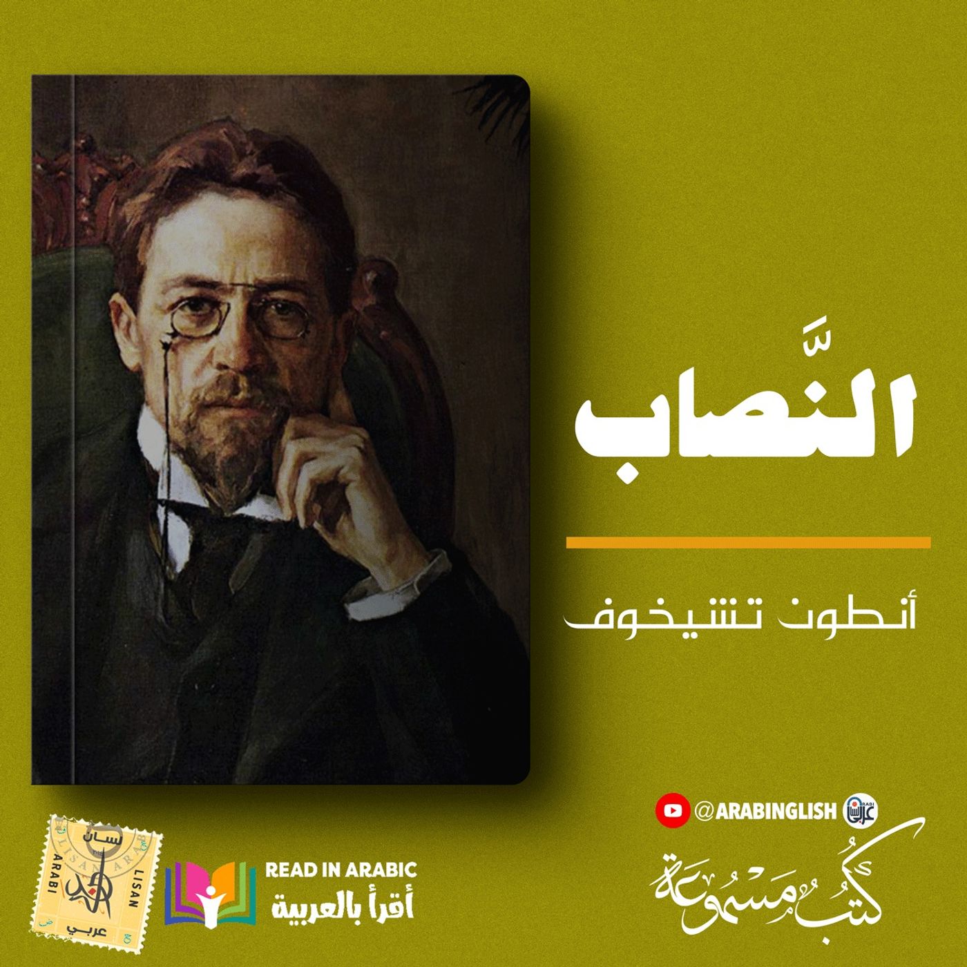 النصاب | قصة قصيرة| أنطون تشيخوف | بصوت نزار طه حاج أحمد
