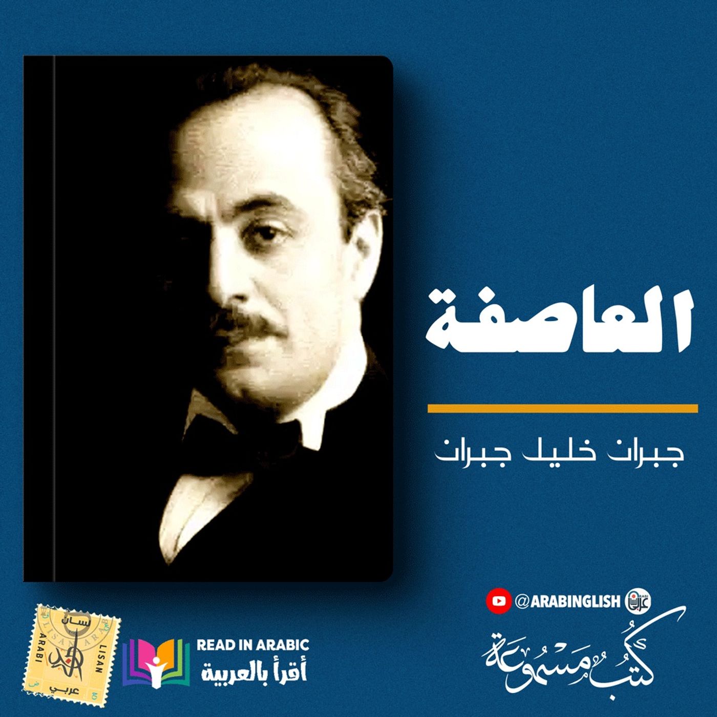 العاصفة : جبران خليل جبران بصوت نزار طه حاج أحمد