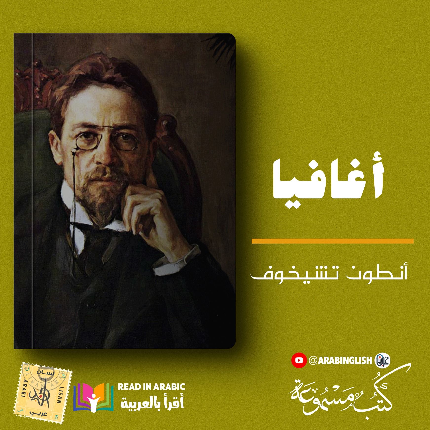 أنطون تشيخوف - أغافيا | بصوت نزار طه حاج أحمد