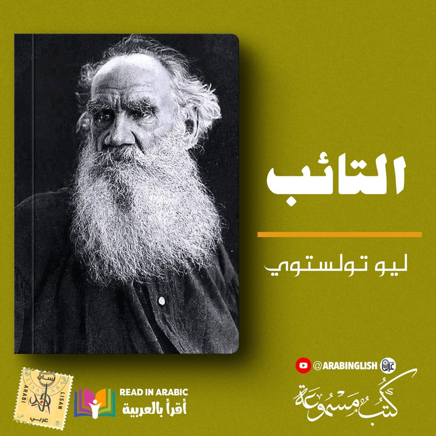 الخاطئ التائب: ليو تولستوي بصوت نزار طه حاج أحمد
