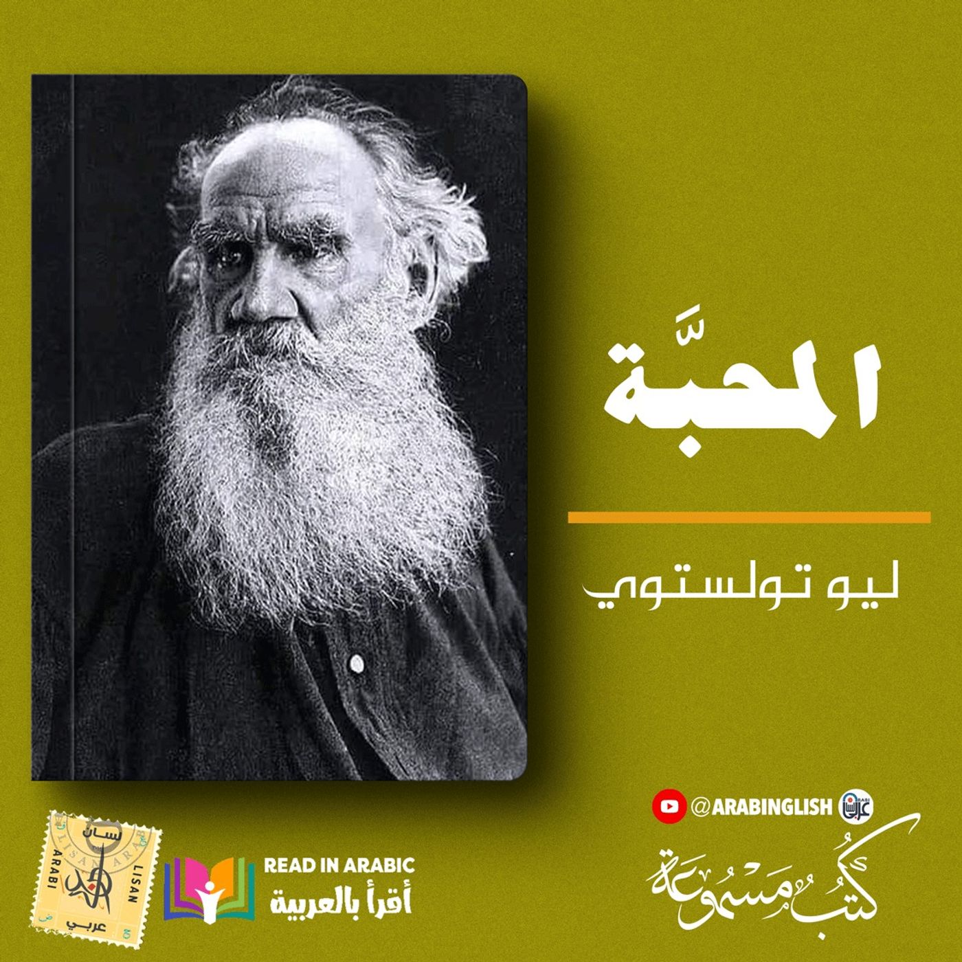 حيثما تكن المحبة يكن الله: ليو تولستوي. بصوت نزار طه حاج