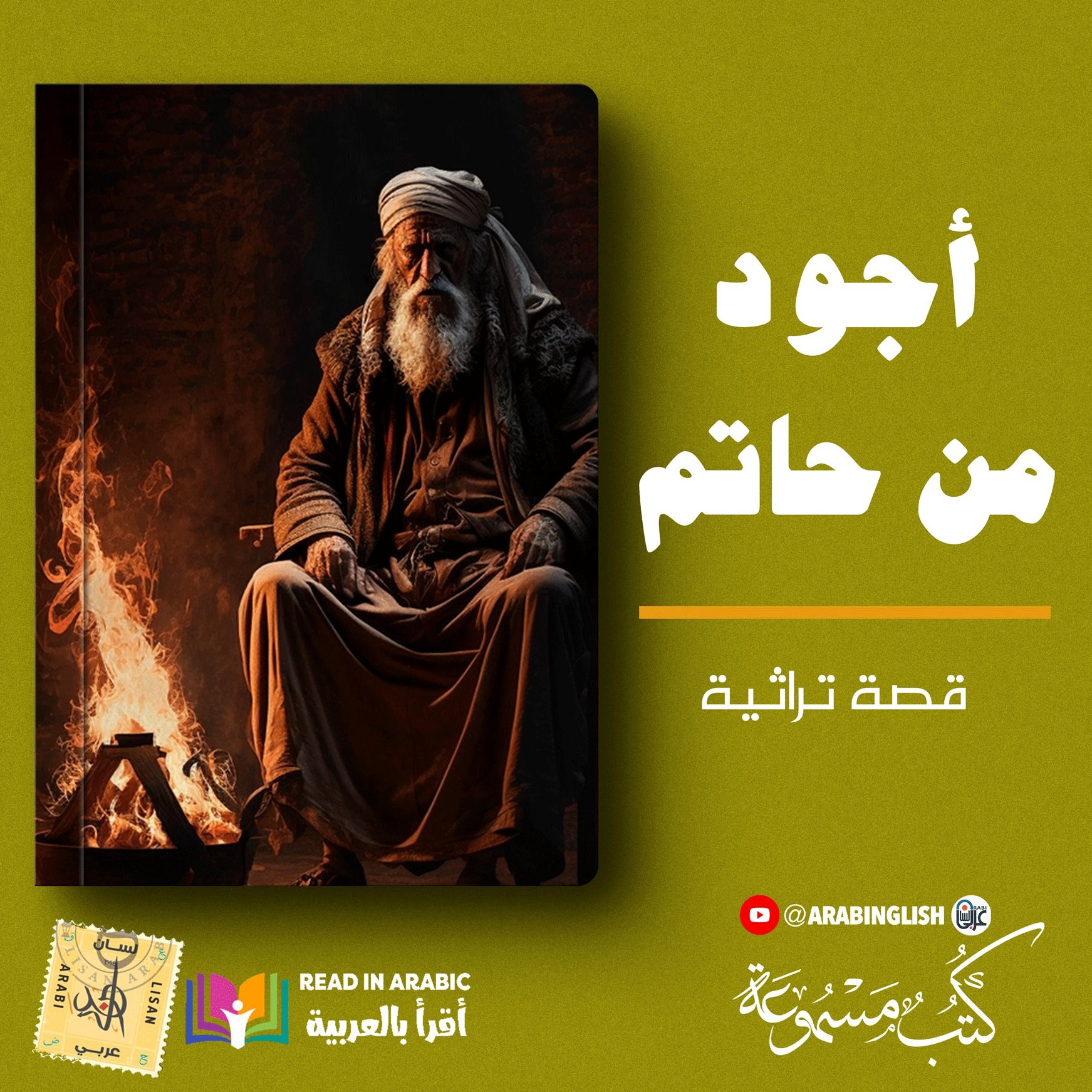 أجود من حاتم || قصص تراثية | بصوت: نزار طه حاج أحمد