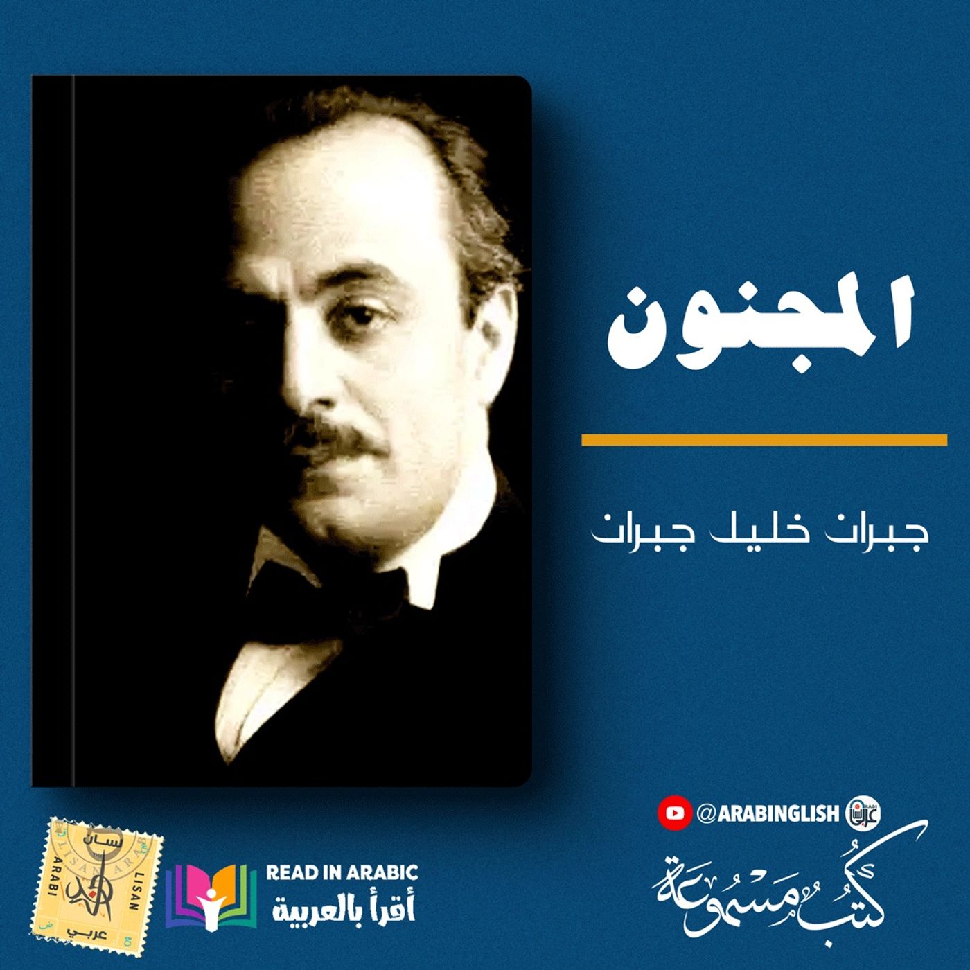 جبران خليل جبران: المجنون | بصوت: نزار طه حاج أحمد