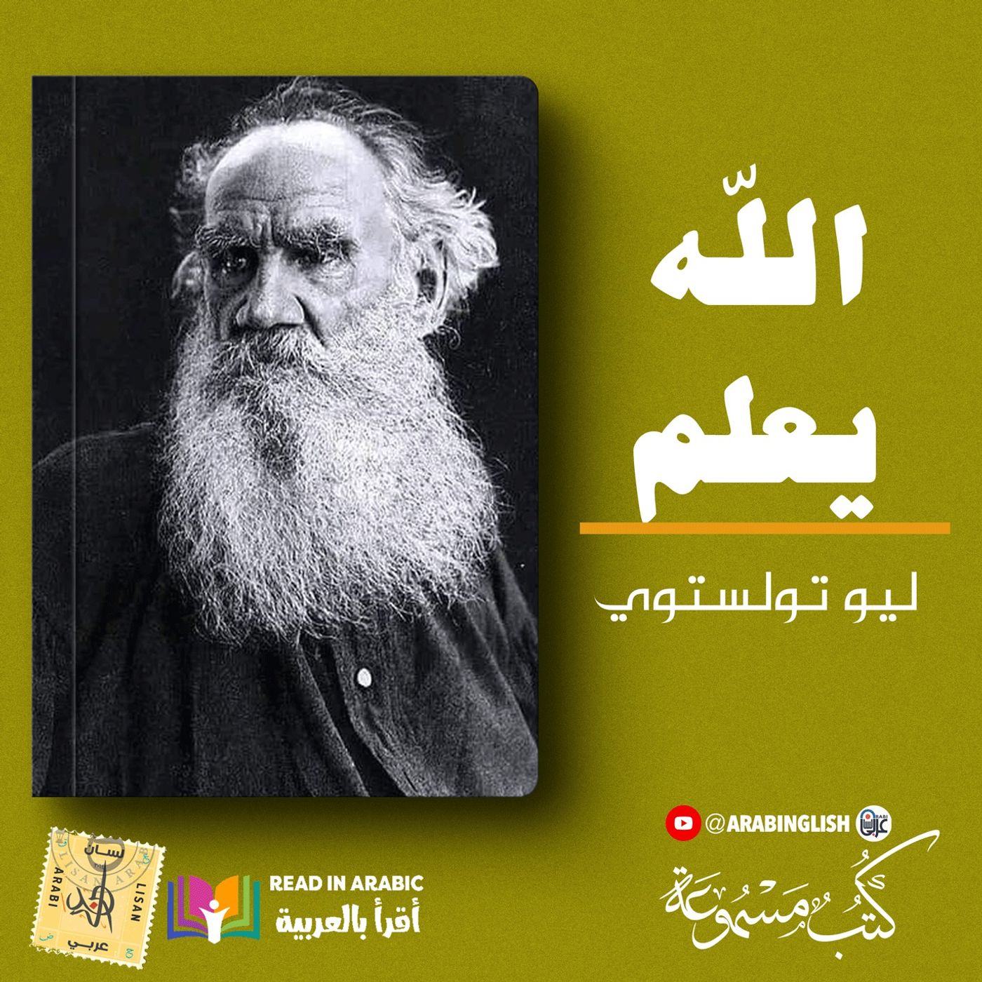 ليو تولستوي: الله يعلم ولكنه يمهل ||بصوت: نزار طه حاج أحمد