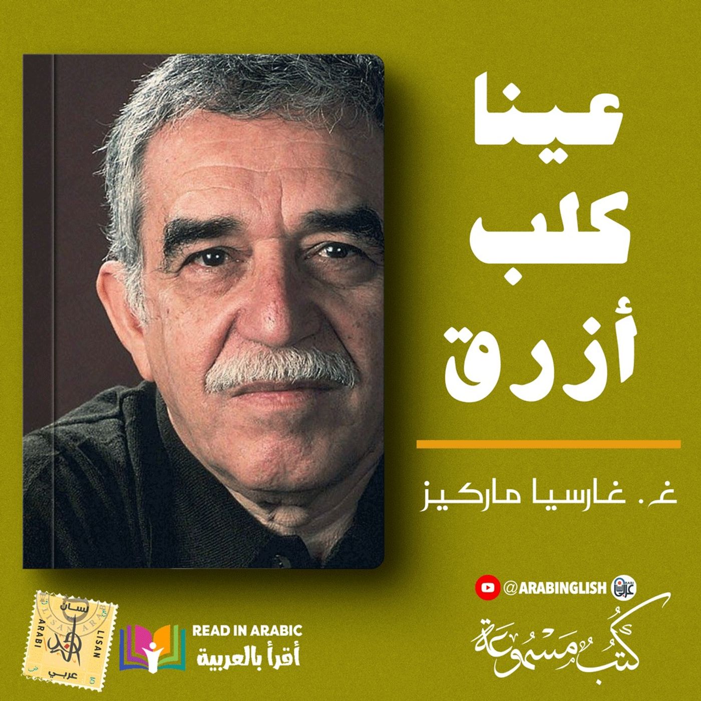 غابرييل غارسيا ماركيز :عينا كلب أزرق : بصوت نزار طه حاج أحمد