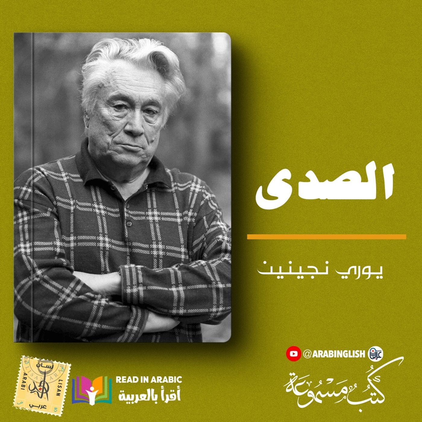 الصدى: يوري نجينين ، بصوت نزار طه حاج أحمد