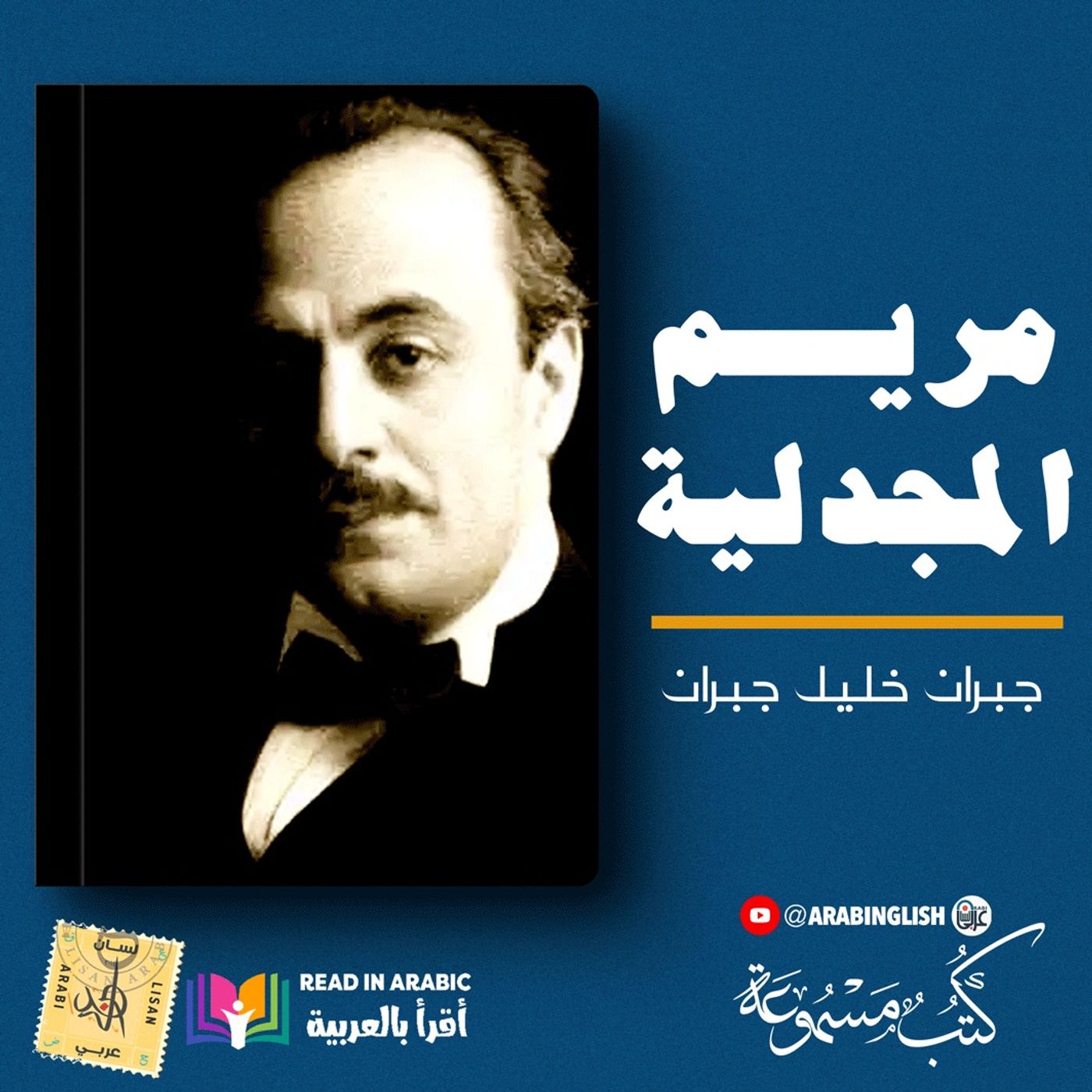 جبران خليل جبران: مريم المجدلية |بصوت: نزار طه حاج أحمد