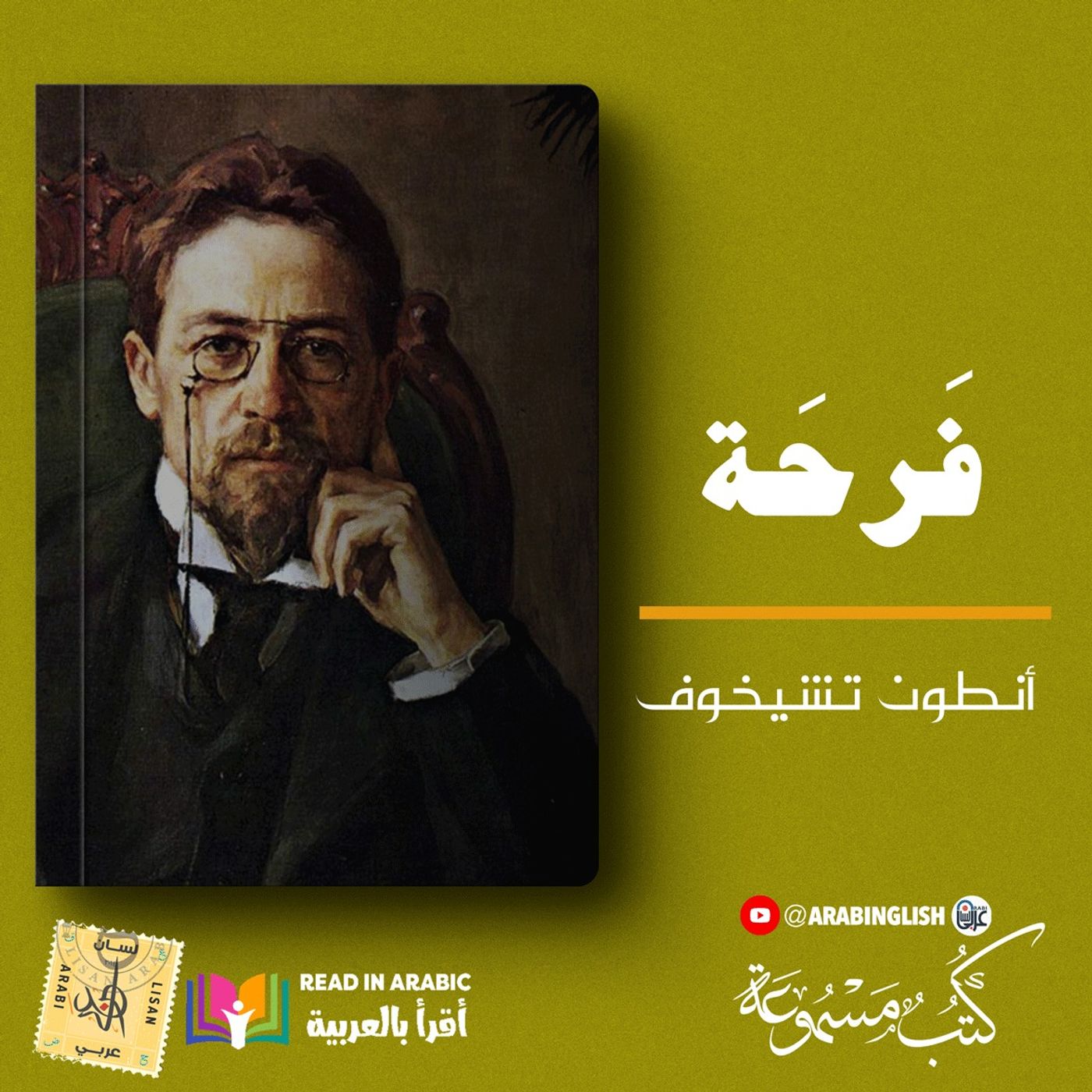 أنطون تشيخوف - فرحة| بصوت نزار طه حاج أحمد