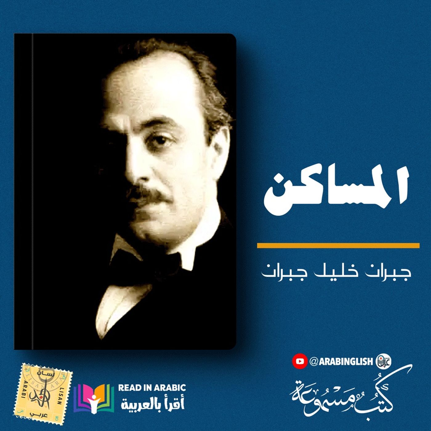 جبران خليل جبران: المساكن من كتاب النبي | بصوت نزار طه حاج أحمد
