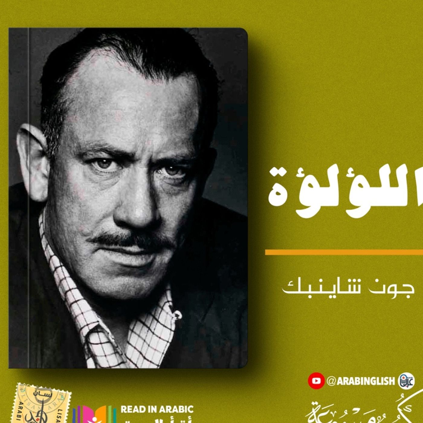 جون شتاينبك: اللؤلؤة بصوت: نزار طه حاج أحمد