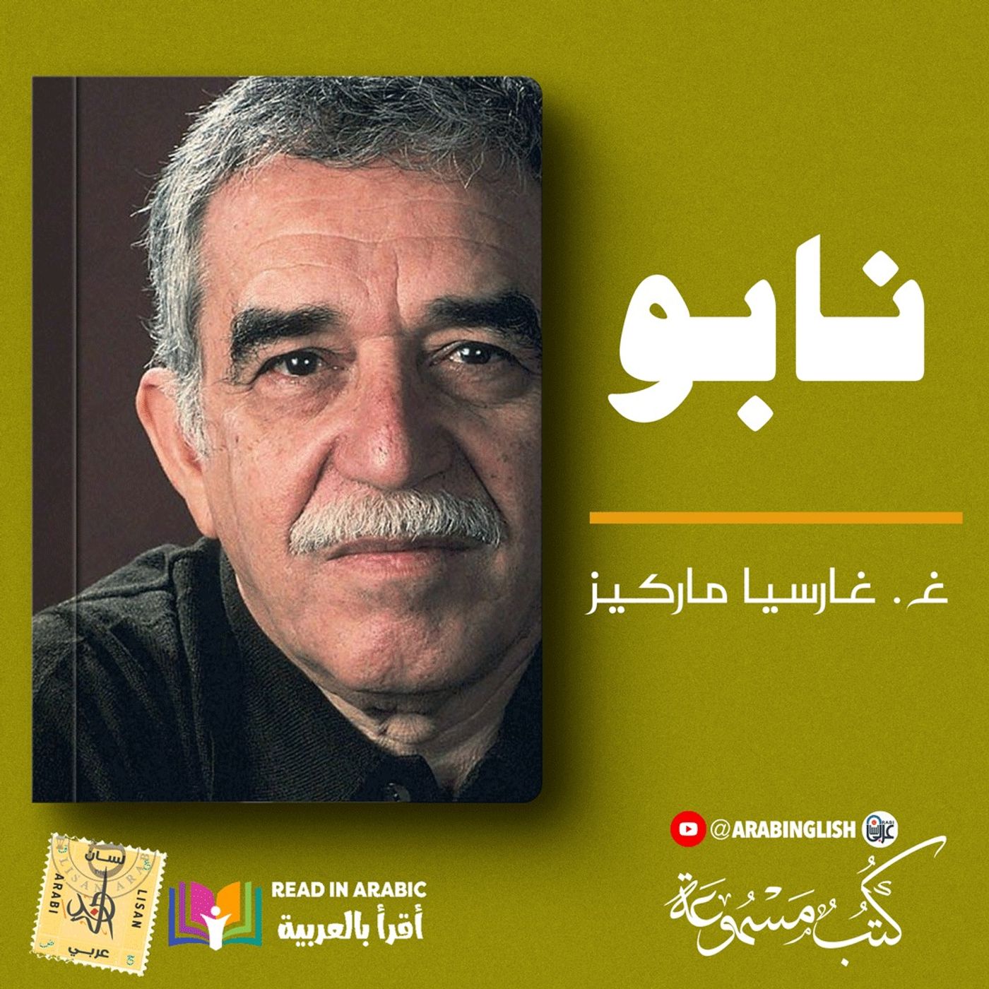 غابرييل غارسيا ماركيز: نابوـ بصوت نزار طه حاج أحمد