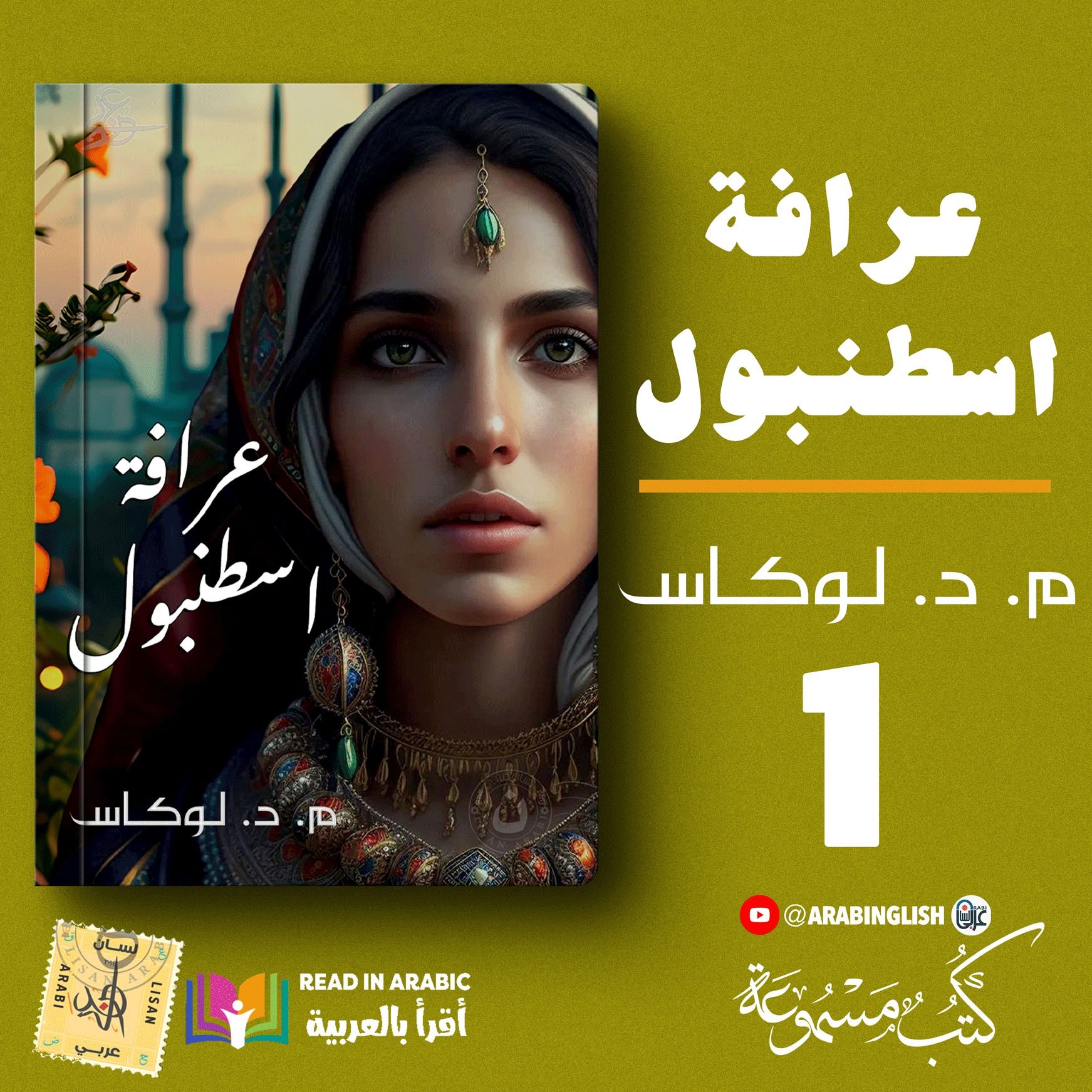 عرافة اسطنبول | الحلقة الأولى | مايكل ديفيد لوكاس | بصوت نزار طه حاج أحمد