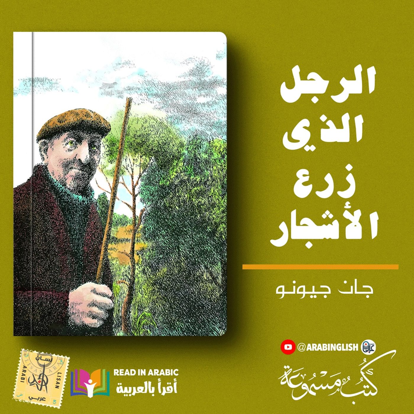 الرجل الذي غرس الأشجار: جان جيونو الترجمة والقراءة: نزار طه حاج أحمد