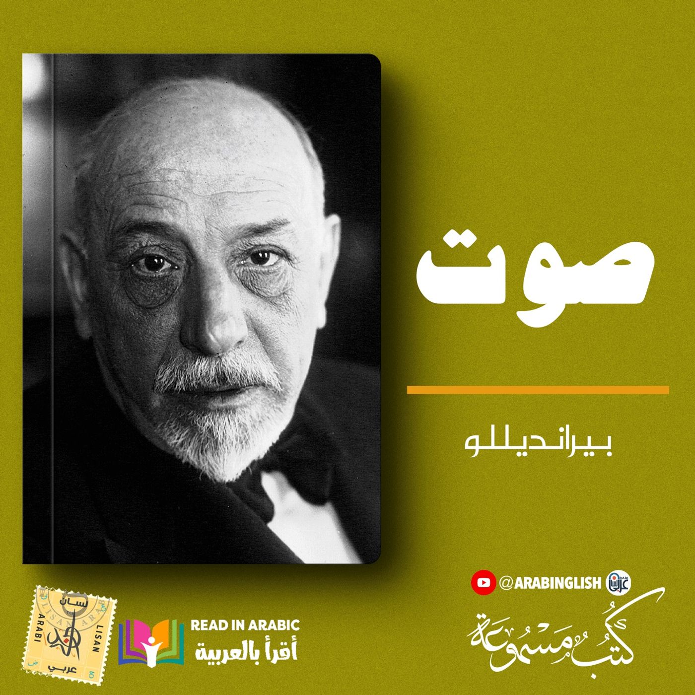 صوت: لويجي برانديللو |بصوت: نزار طه حاج أحمد