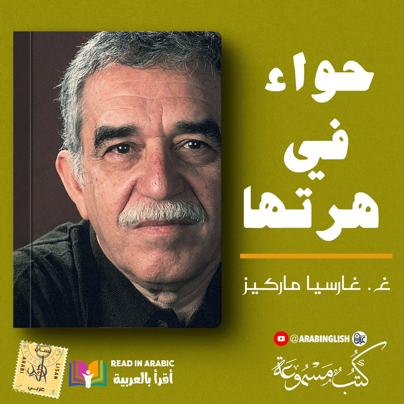 غابرييل غارسيا ماركيز: حواء في هرتها، بصوت نزار طه حاج أحمد'