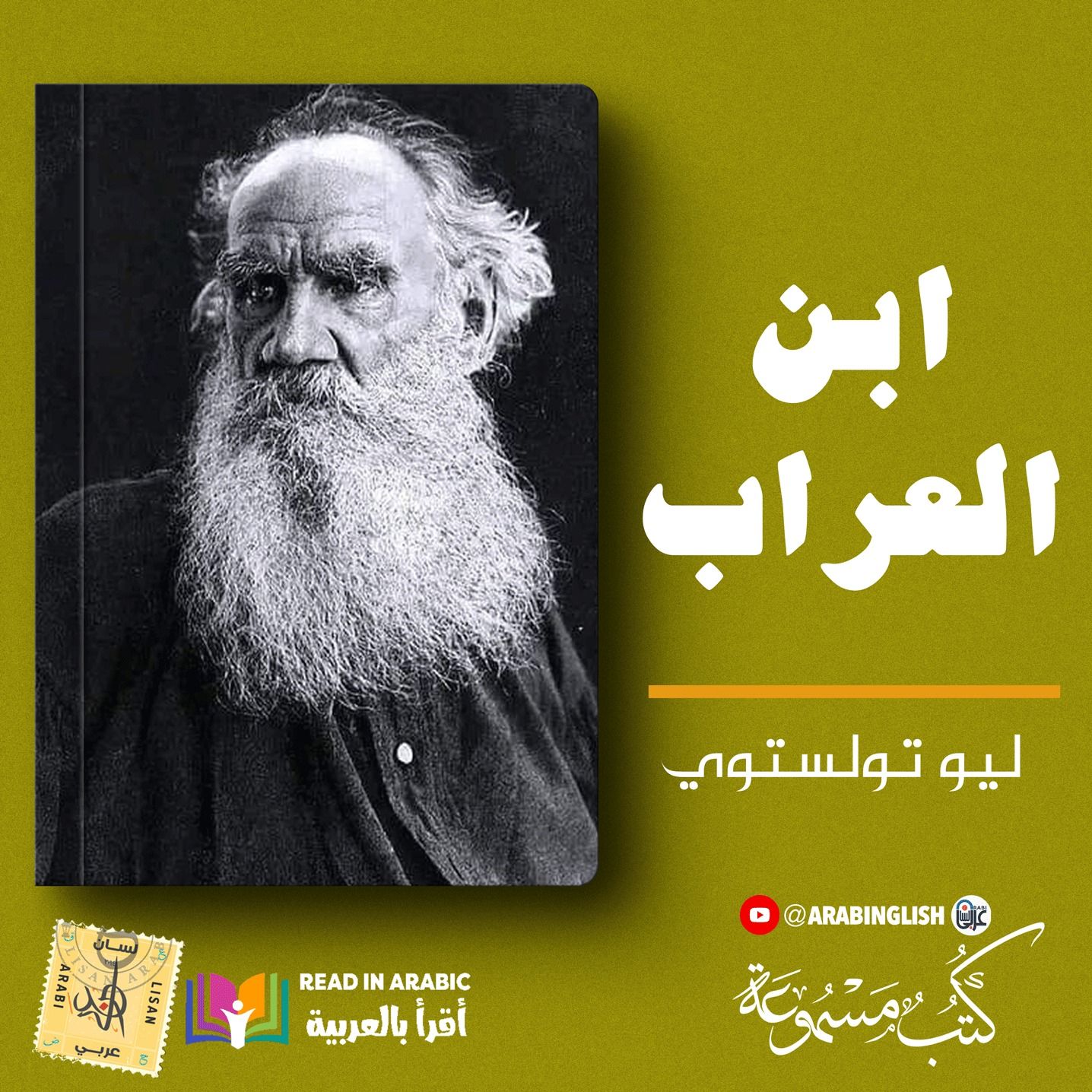 ليو تولستوي :ابن العراب، بصوت: نزار طه حاج أحمد
