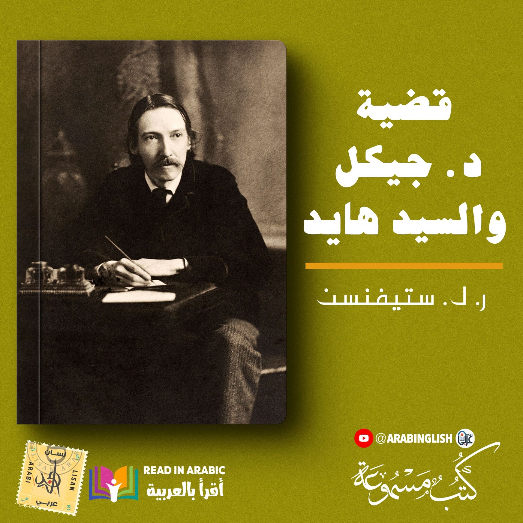 روبرت لوي ستيفنسن: الدكتور جيكل والسيد هايد |بصوت: نزار طه حاج أحمد