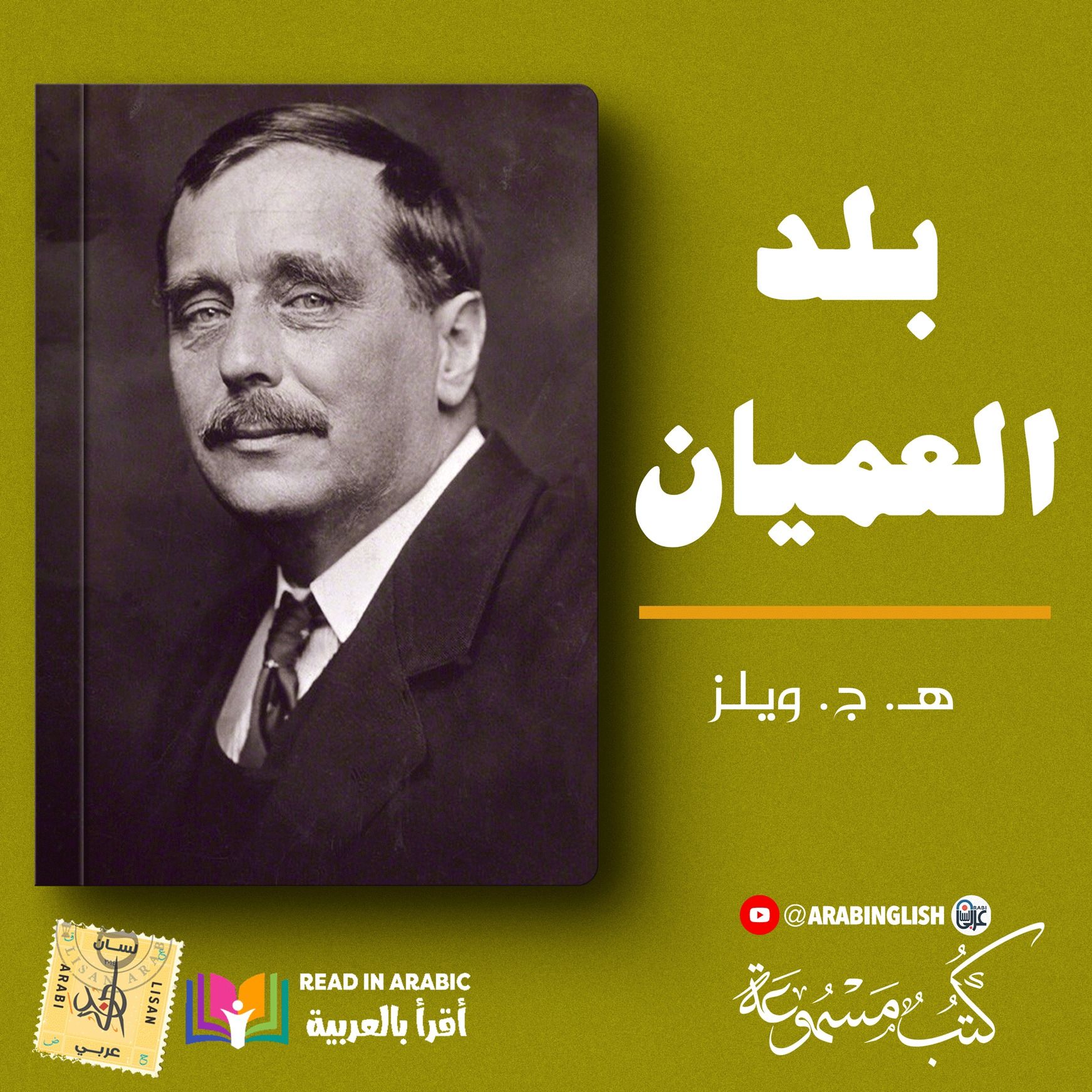 بلاد العميان: هربرت ج. ويلز بصوت: نزار طه حاج أحمد