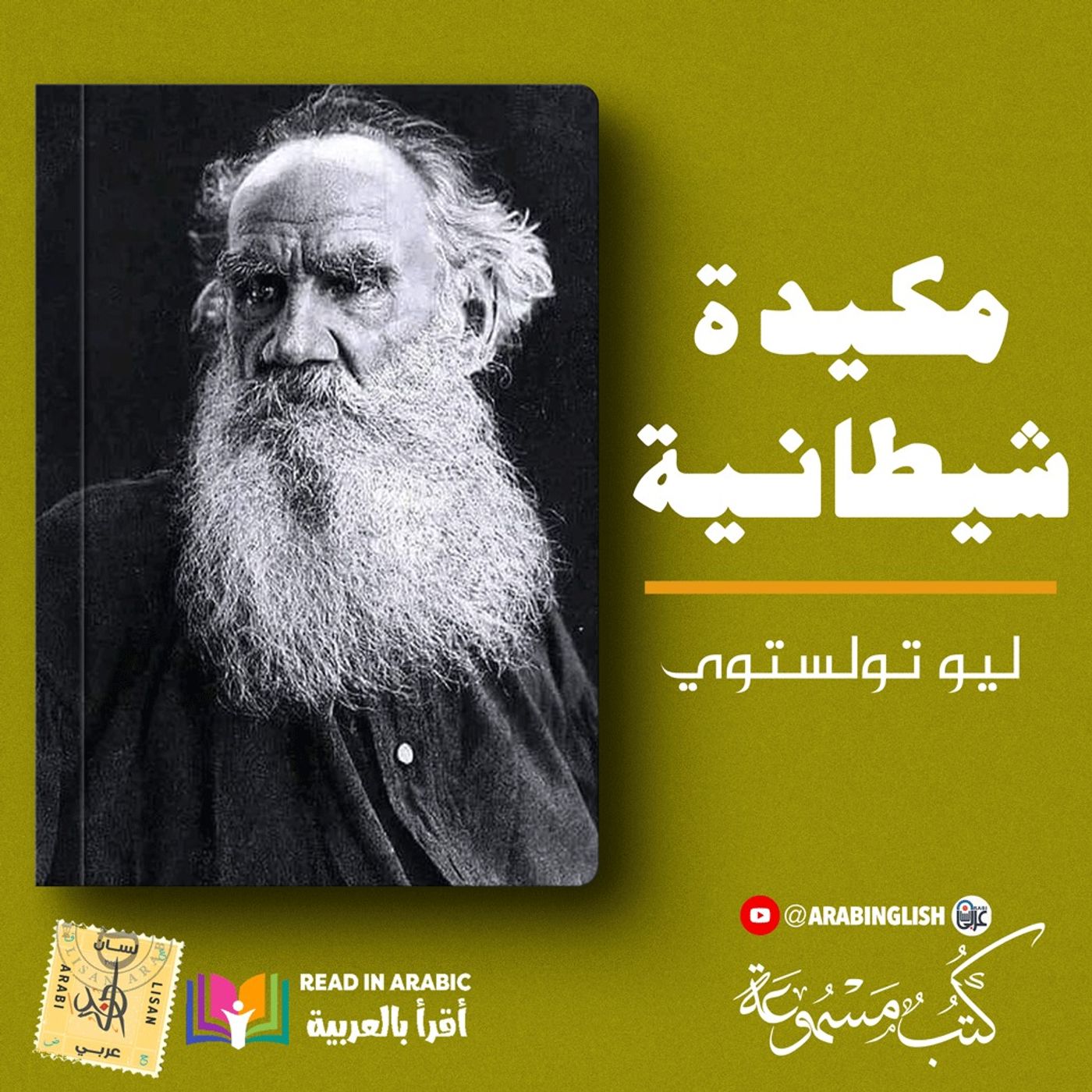 مكيدة شيطانية: ليو تولستوي |بصوت: نزار طه حاج أحمد