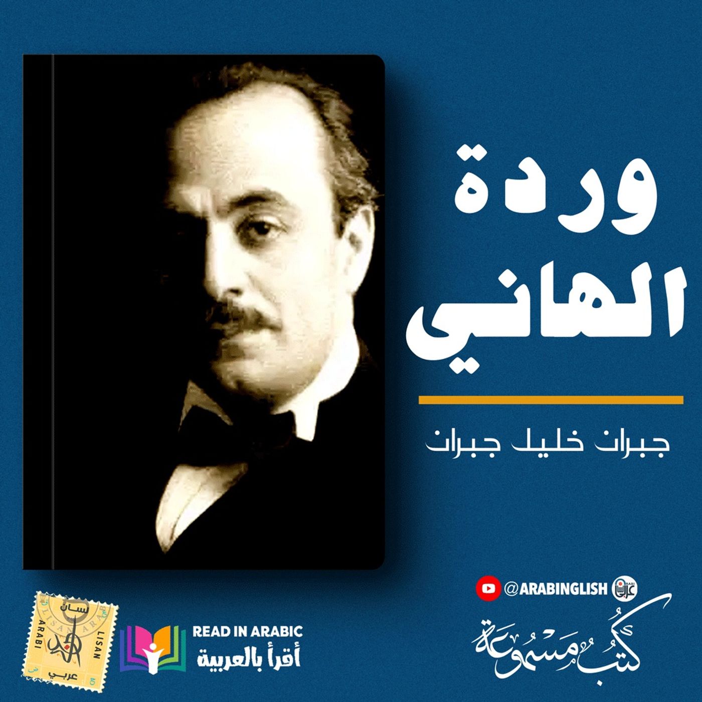 جبران خليل جبران | الأرواح المتمردة (وردة الهاني):بصوت: نزار طه حاج أحمد'