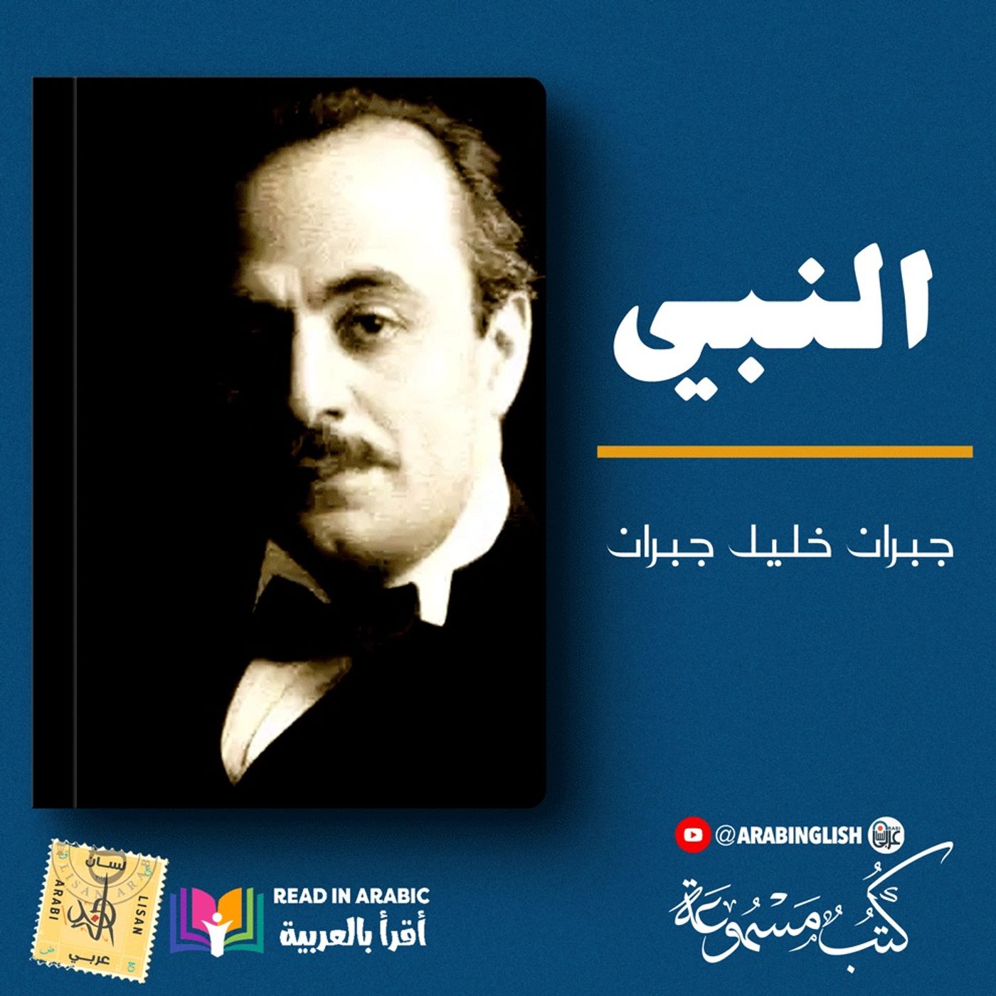 جبران خليل جبران: النبي | بصوت نزار طه حاج أحمد