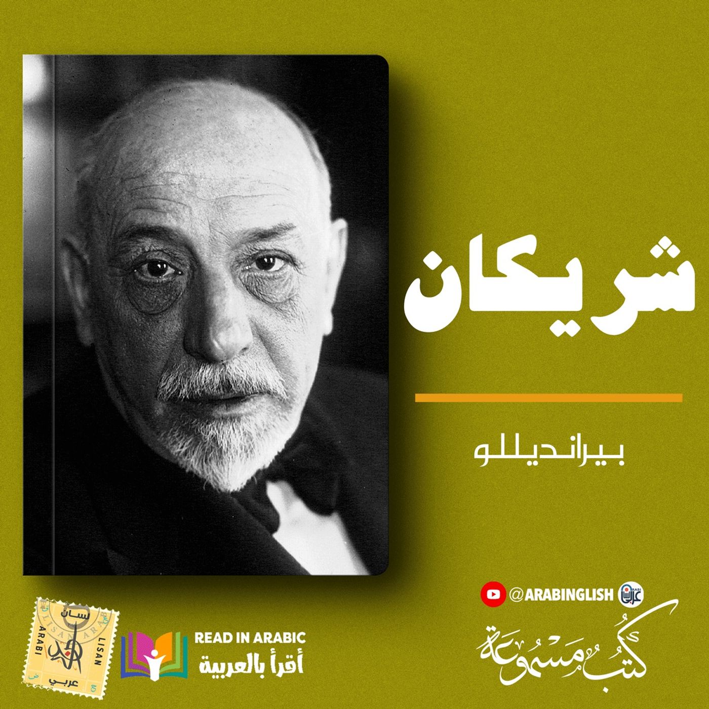 شريكان: لويجي برانديللو| بصوت: نزار طه حاج أحمد