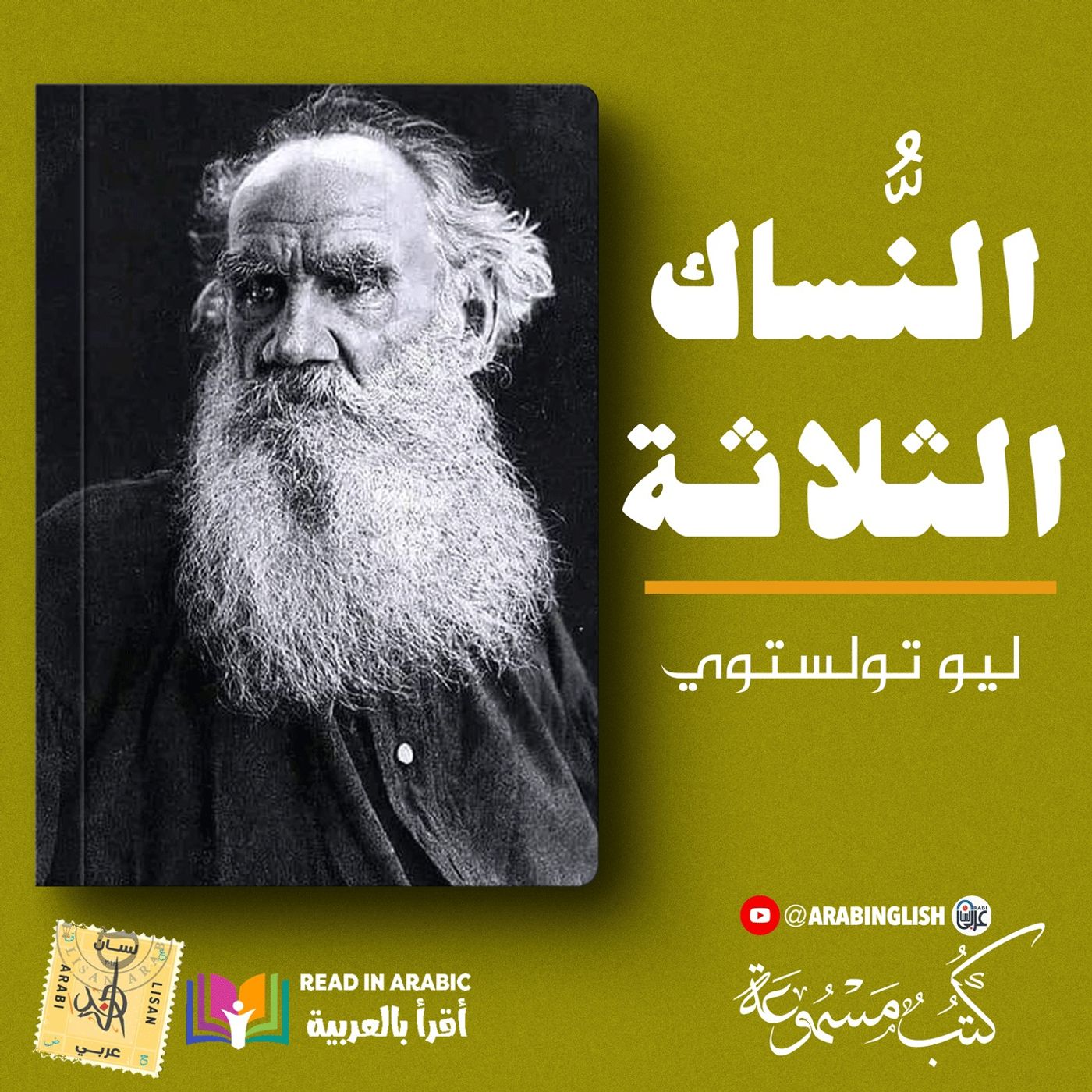 النساك الثلاثة: ليو تولستوي |بصوت: نزار طه حاج أحمد
