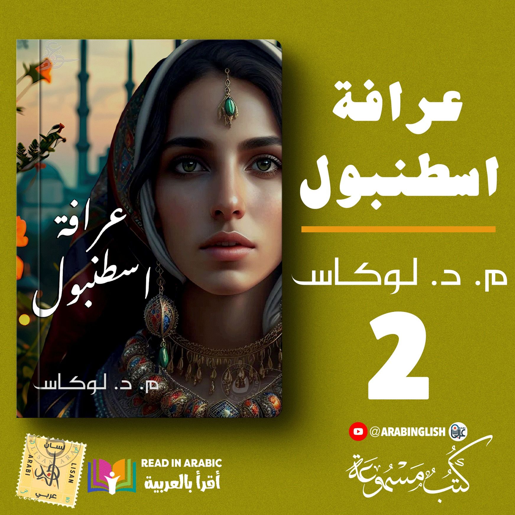 عرافة اسطنبول | الحلقة الثانية | مايكل ديفيد لوكاس | بصوت نزار طه حاج أحمد