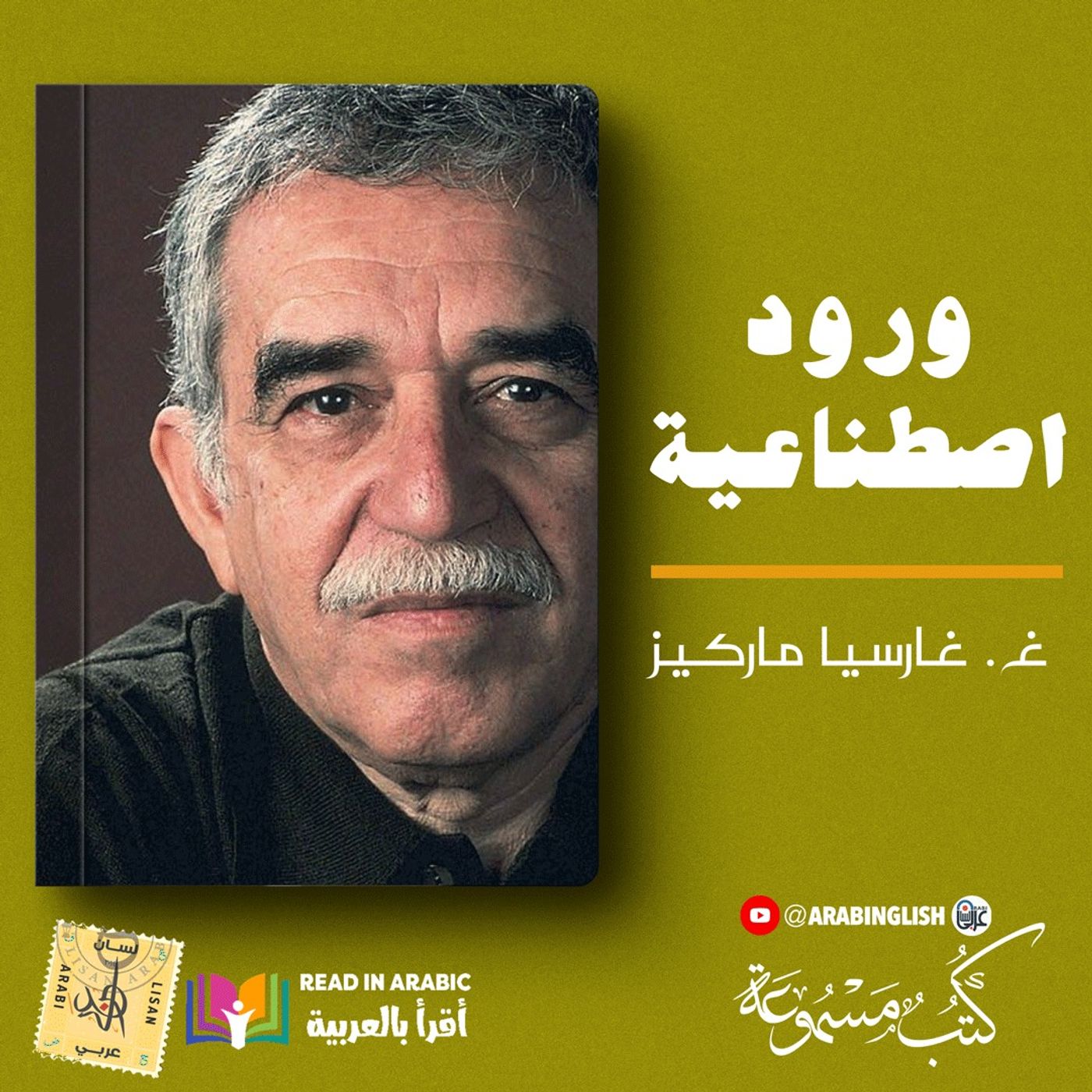 غابرييل غارسيا ماركيز : ورود اصطناعية، بصوت نزار طه حاج أحمد