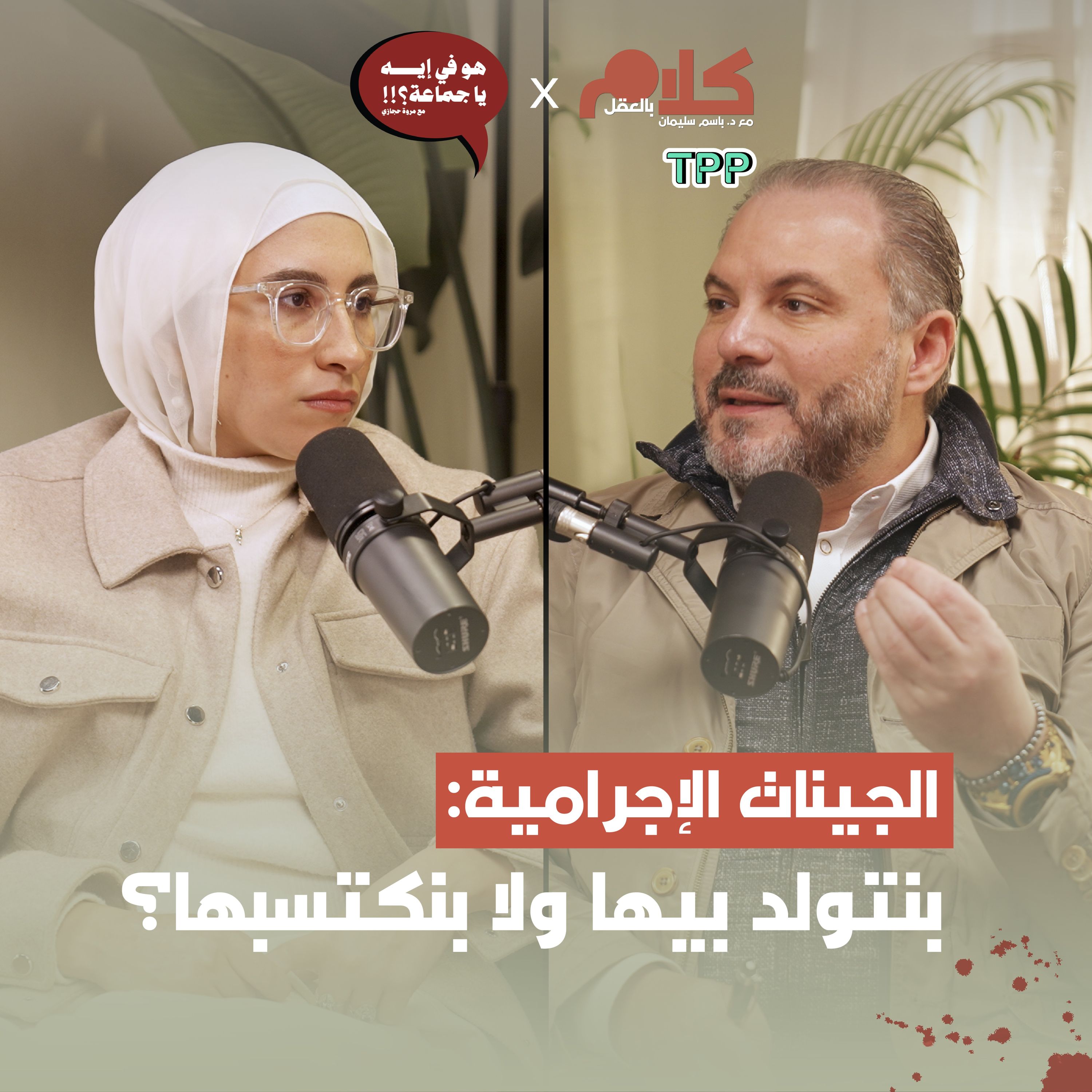 cover of episode الجينات الإجرامية: بتولد بيها ولا بنكتسبها؟