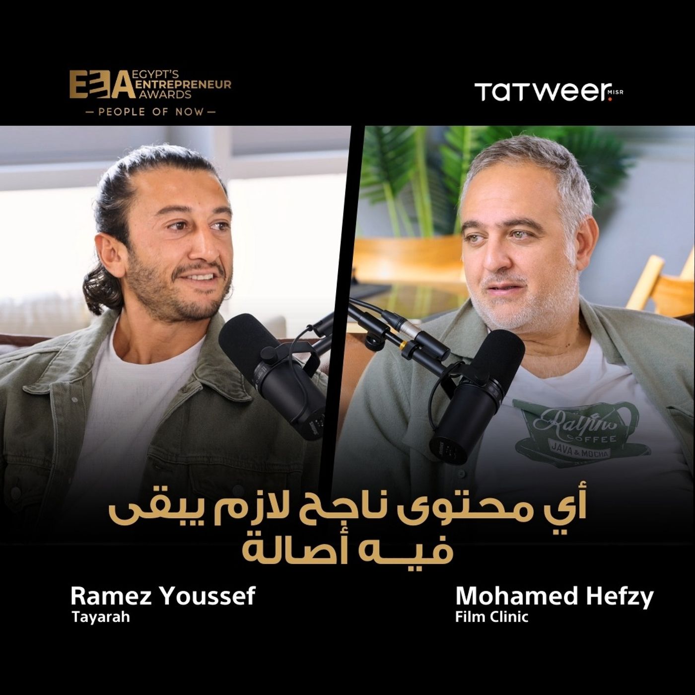 On Content Authenticity | Mohamed Hefzi & Ramez Youssef محمد حفظي ورامز يوسف