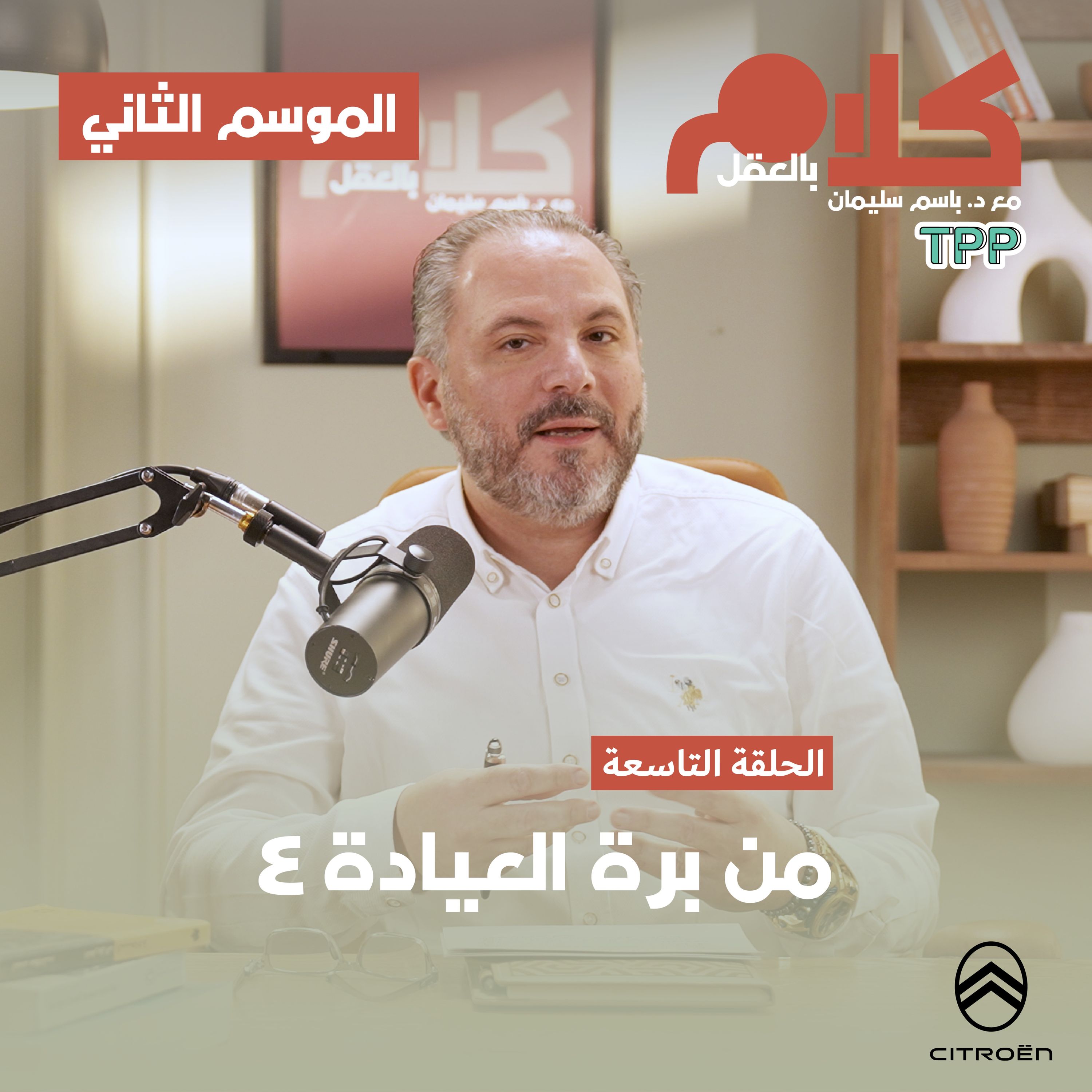 cover of episode من برة العيادة ٤