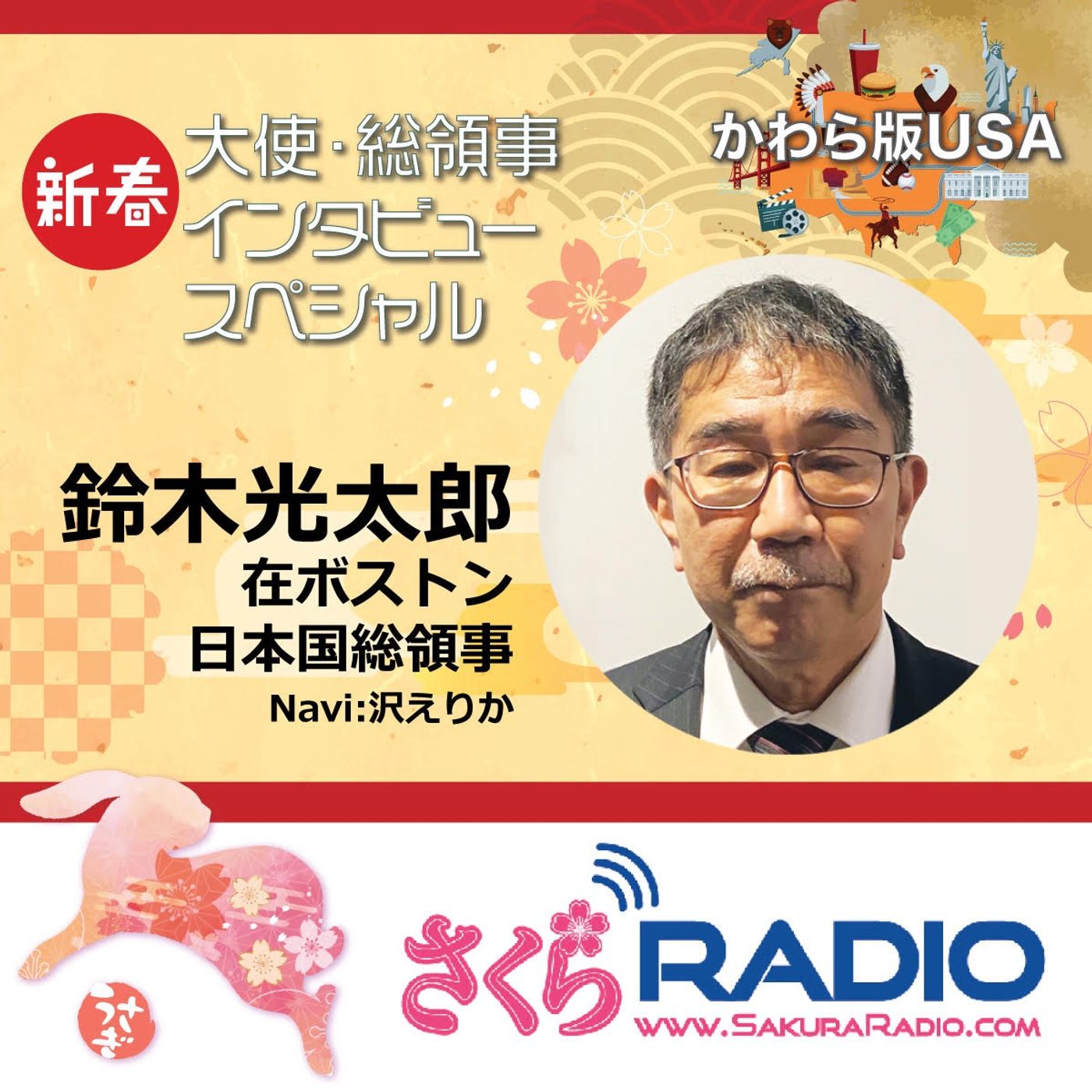 在ボストン日本国総領事館 鈴木光太郎総領事 かわら版usa 新春 大使 総領事インタビュースペシャル Sakura Radio ポッドキャストペディア
