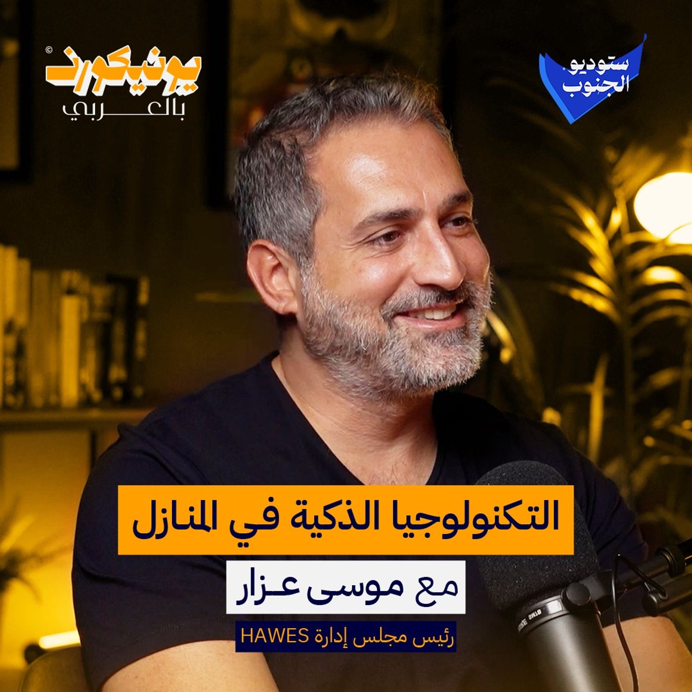 بيزنس الحلول الرقمية من البنوك الافتراضية إلى البيوت الذكية