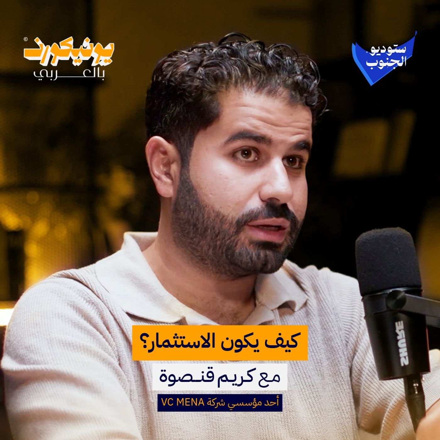 كيف تحول شركتك الناشئة إلى يونيكورن؟ | بودكاست يونيكورن بالعربي