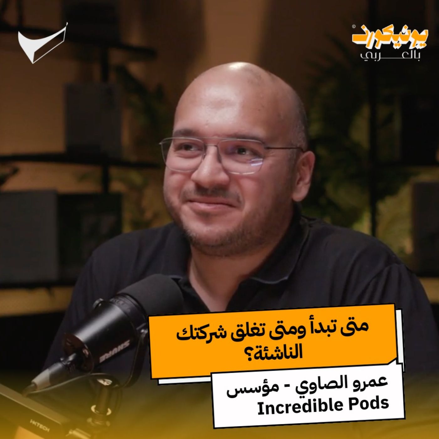 متى تبدأ ومتى تغلق شركتك الناشئة؟