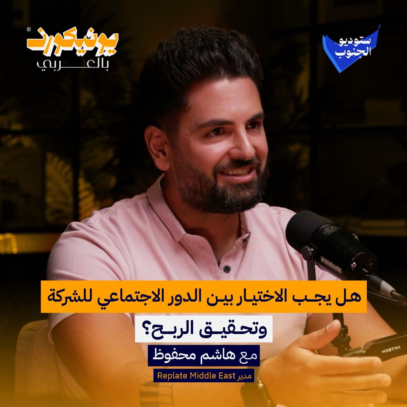 هل يجب الاختيار بين الدور الاجتماعي للشركة وتحقيق الربح؟