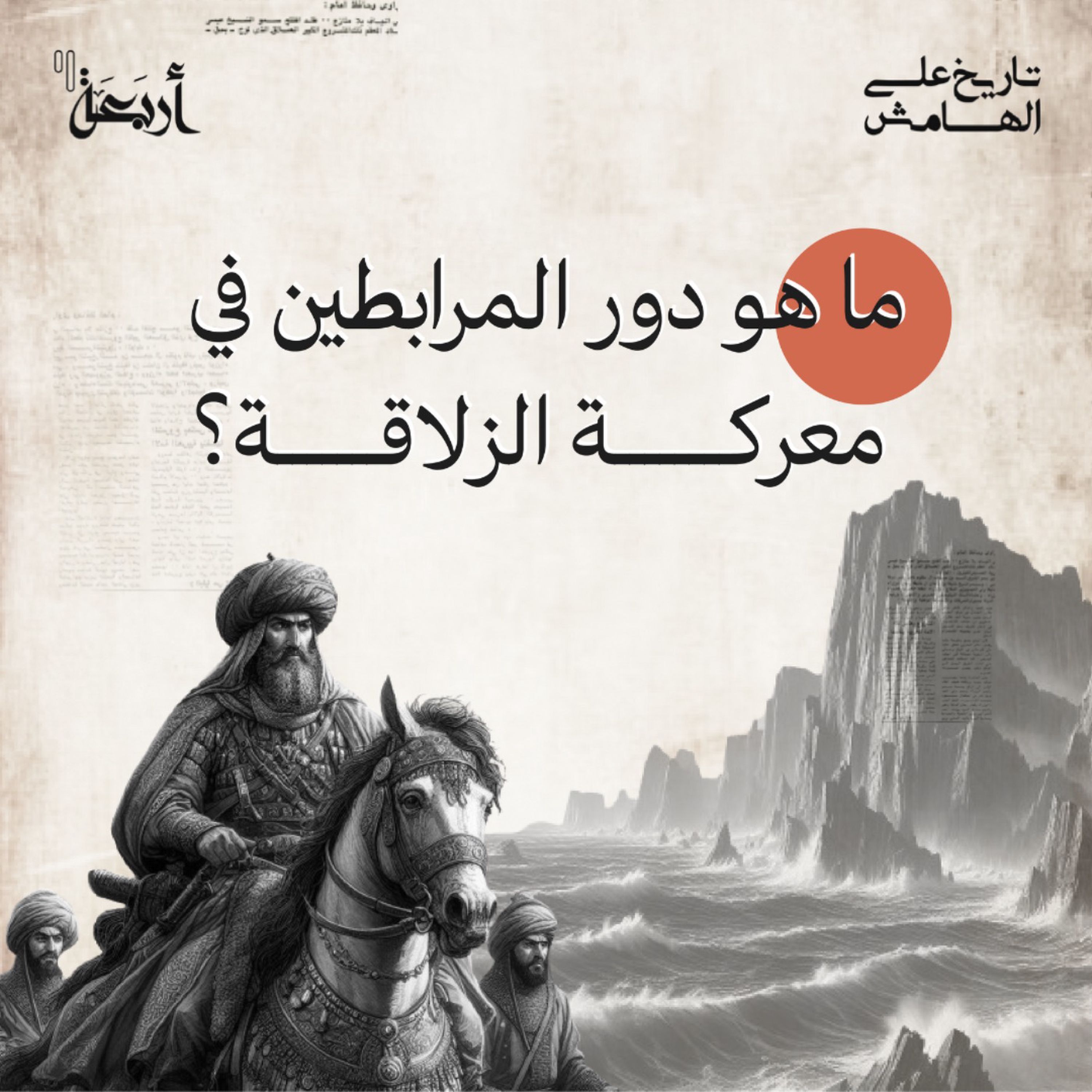 ما هو دور المرابطين في معركة الزلاقة؟