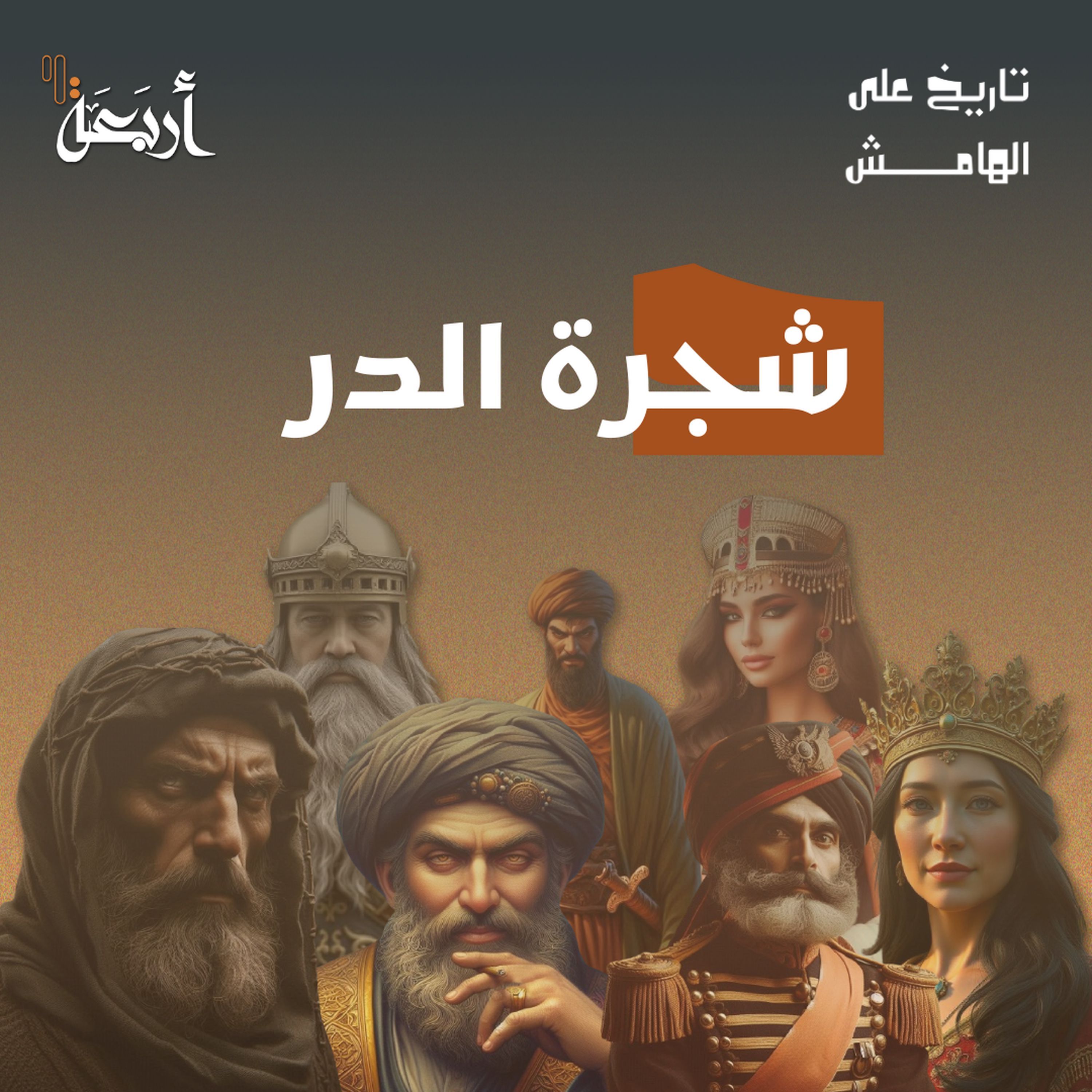 تاريخ على الهامش | من جارية إلى سلطانة.. فهل كانت خائنة؟