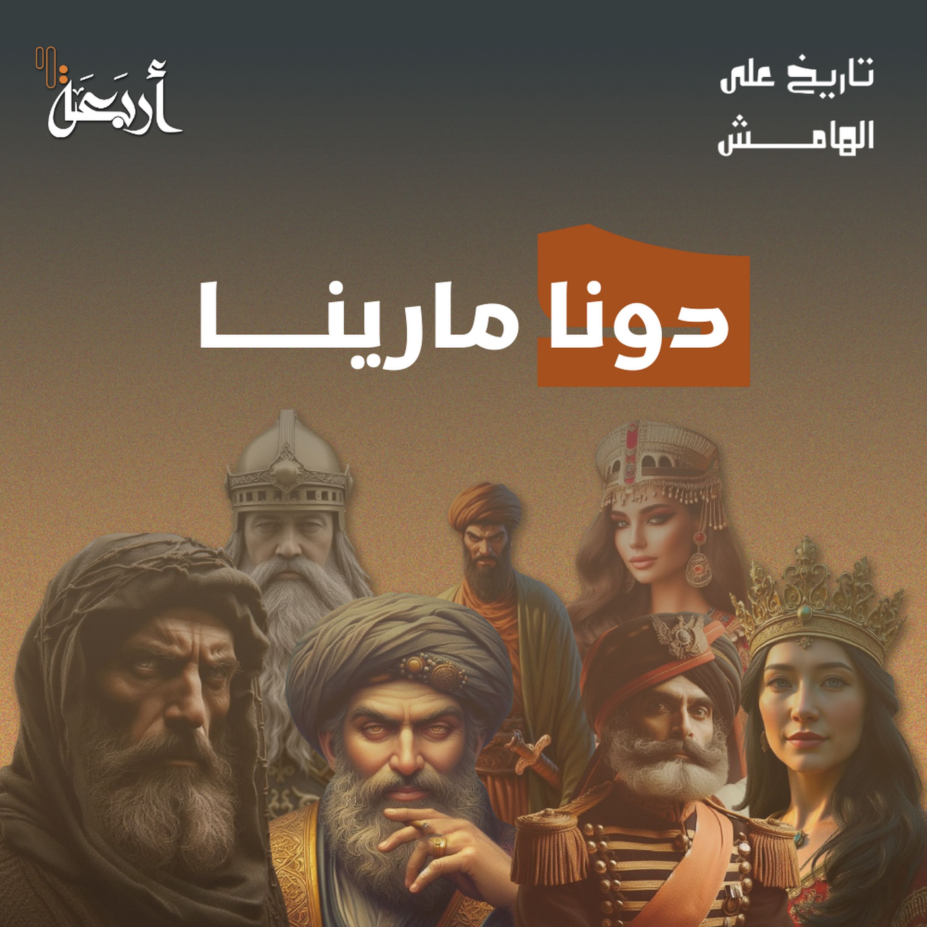 تاريخ على الهامش | المرأة التي غيرت مصير المكسيك