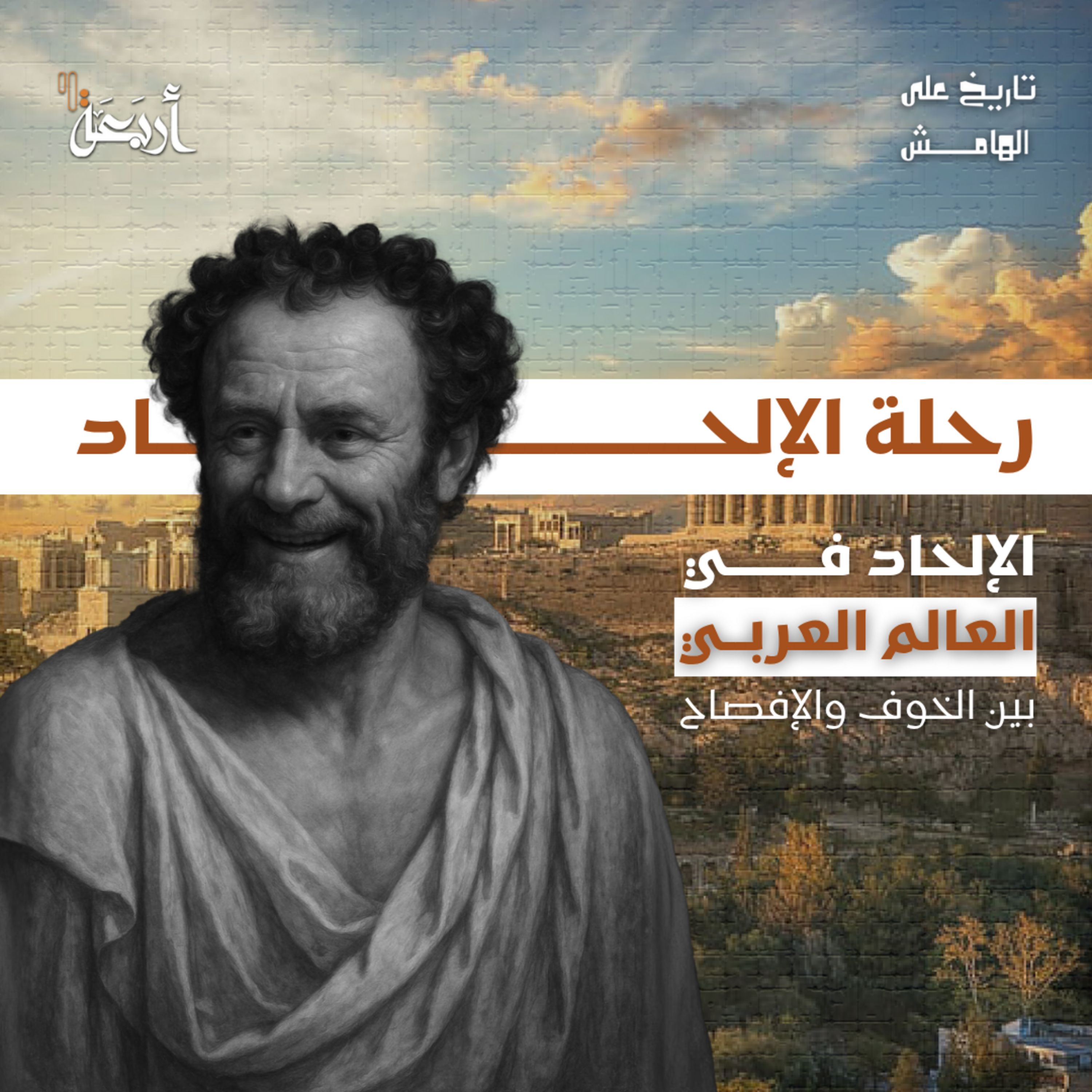 تاريخ على الهامش | هروب من الدين أم تمرّد على المرجعيات الدينية؟