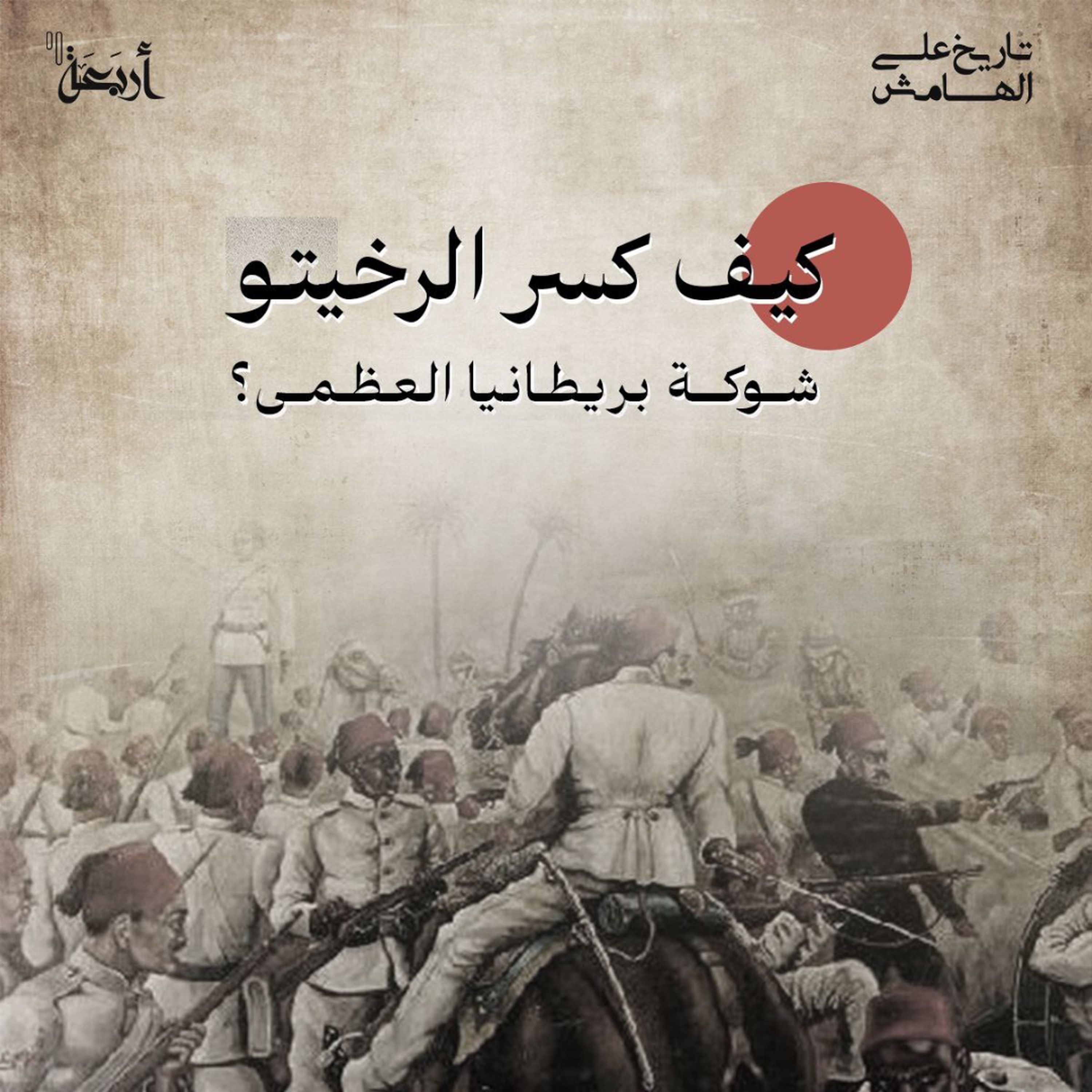 كيف كسر الريخيتو شوكة بريطانيا العظمى؟