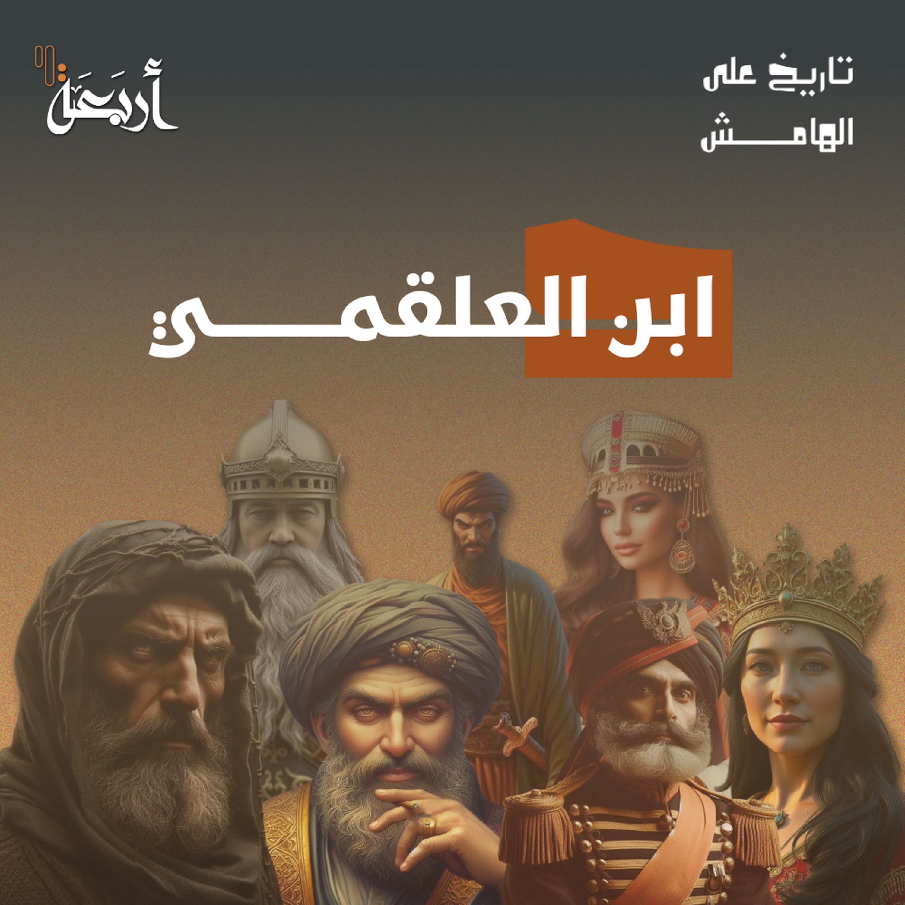 تاريخ على الهامش | الخيانة التي أبادت بغداد