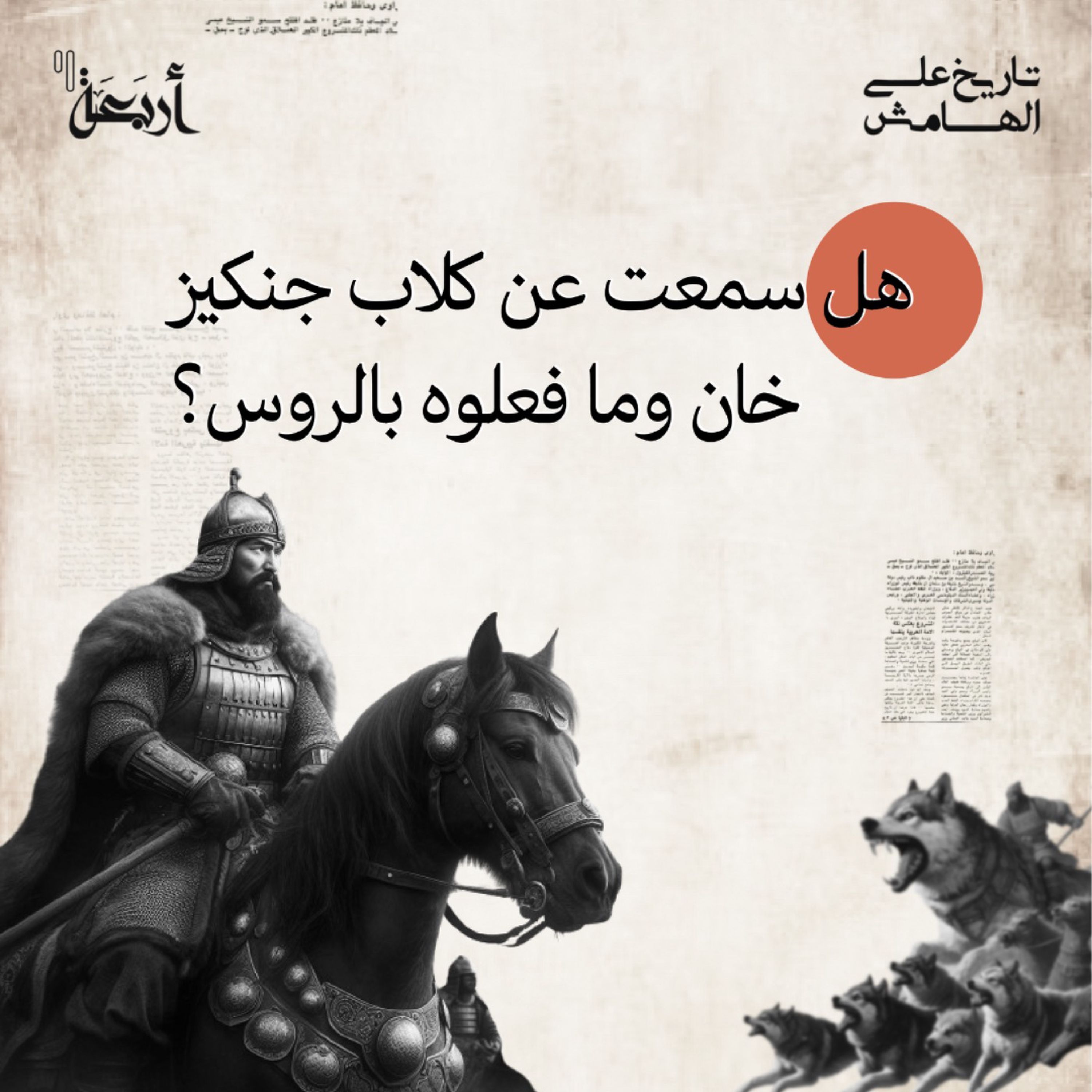 ماذا فعل كلاب جنكيز خان بالروس؟