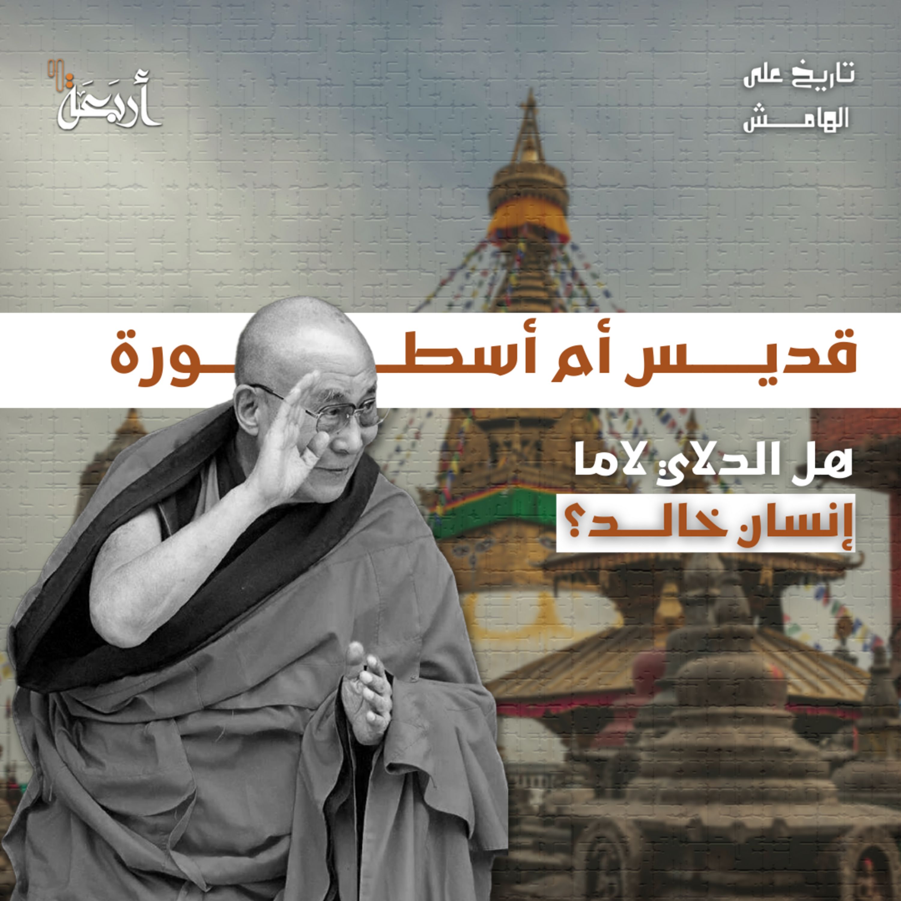 تاريخ على الهامش | الدلاي لاما… قديس أم أسطورة تتكرر بالخداع؟!