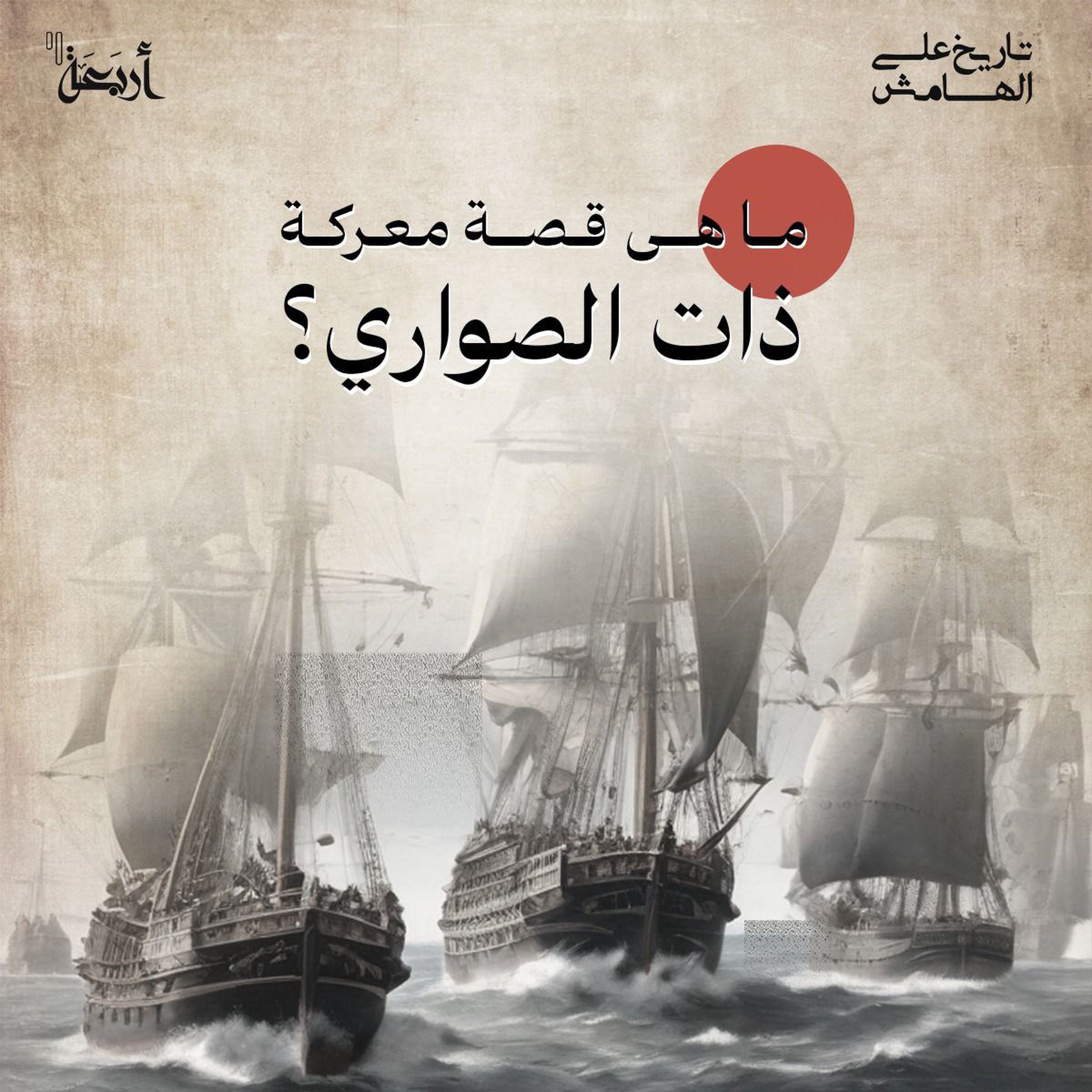 كيف حول المسلمون البحر إلى أرض صلبة؟