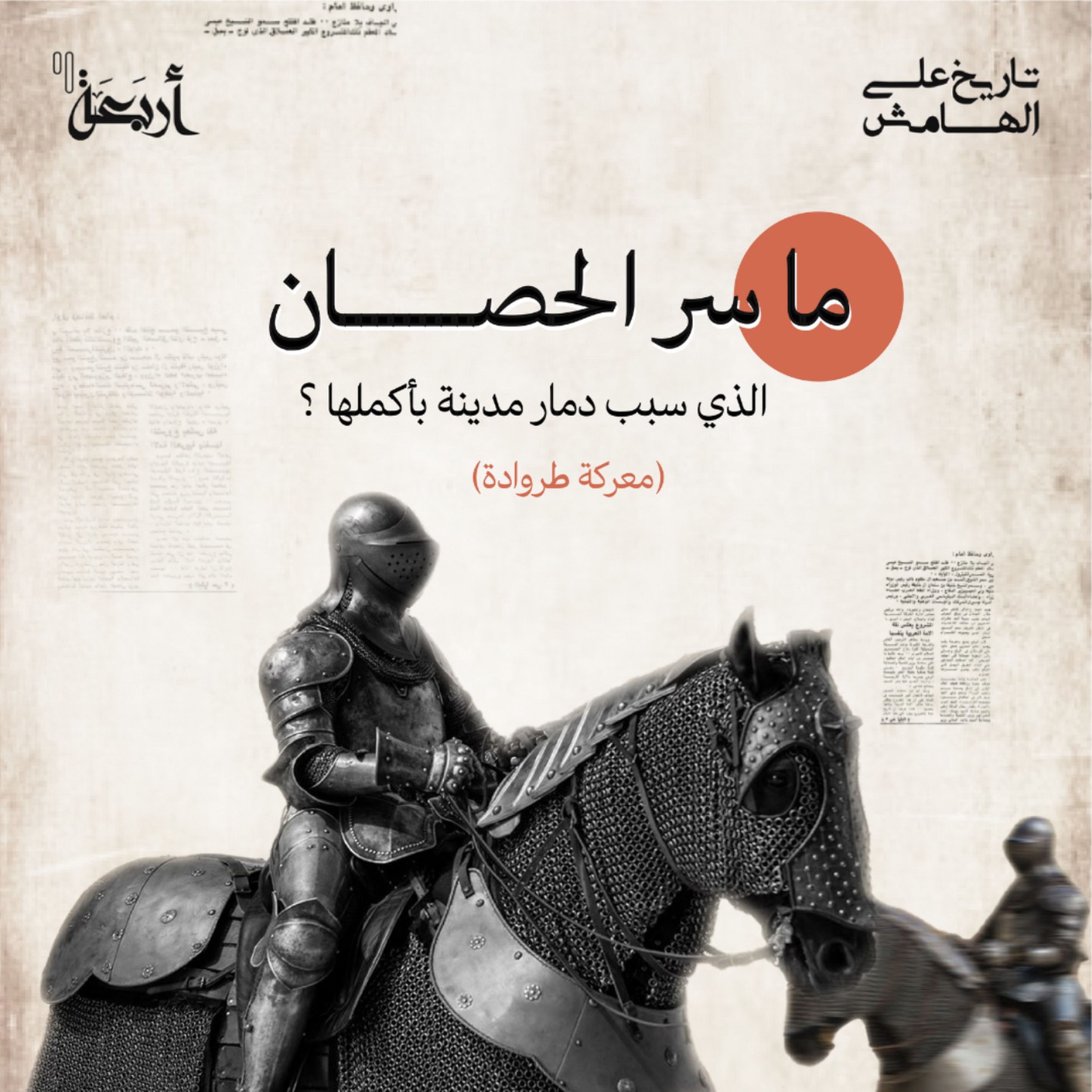 كيف لحصان واحد أن يكسب الحرب؟ - معركة طروادة