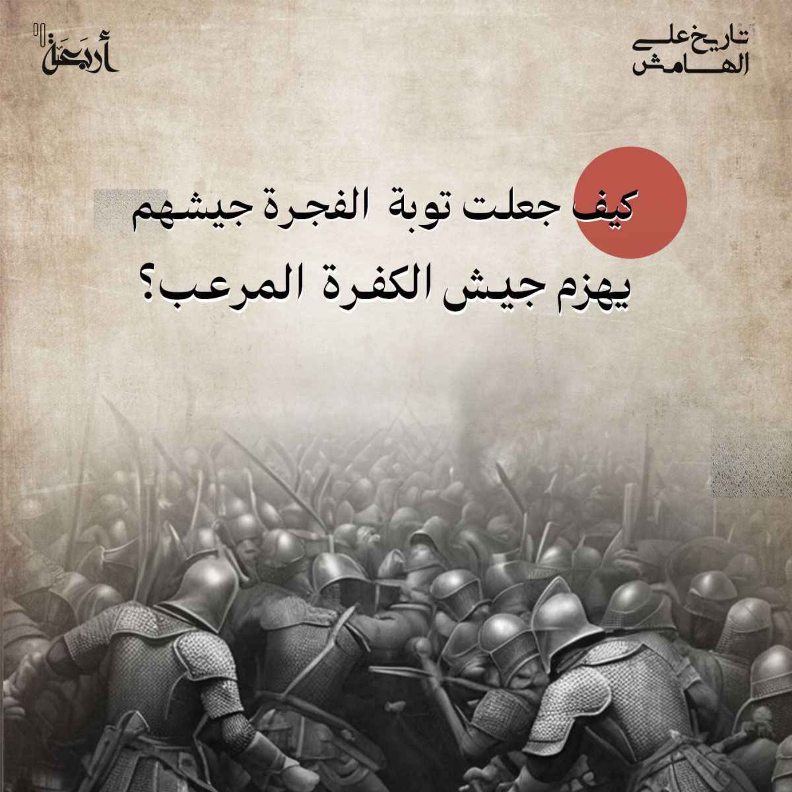 كيف جعلت توبة الفجرة جيشهم يهزم جيش الكفرة؟