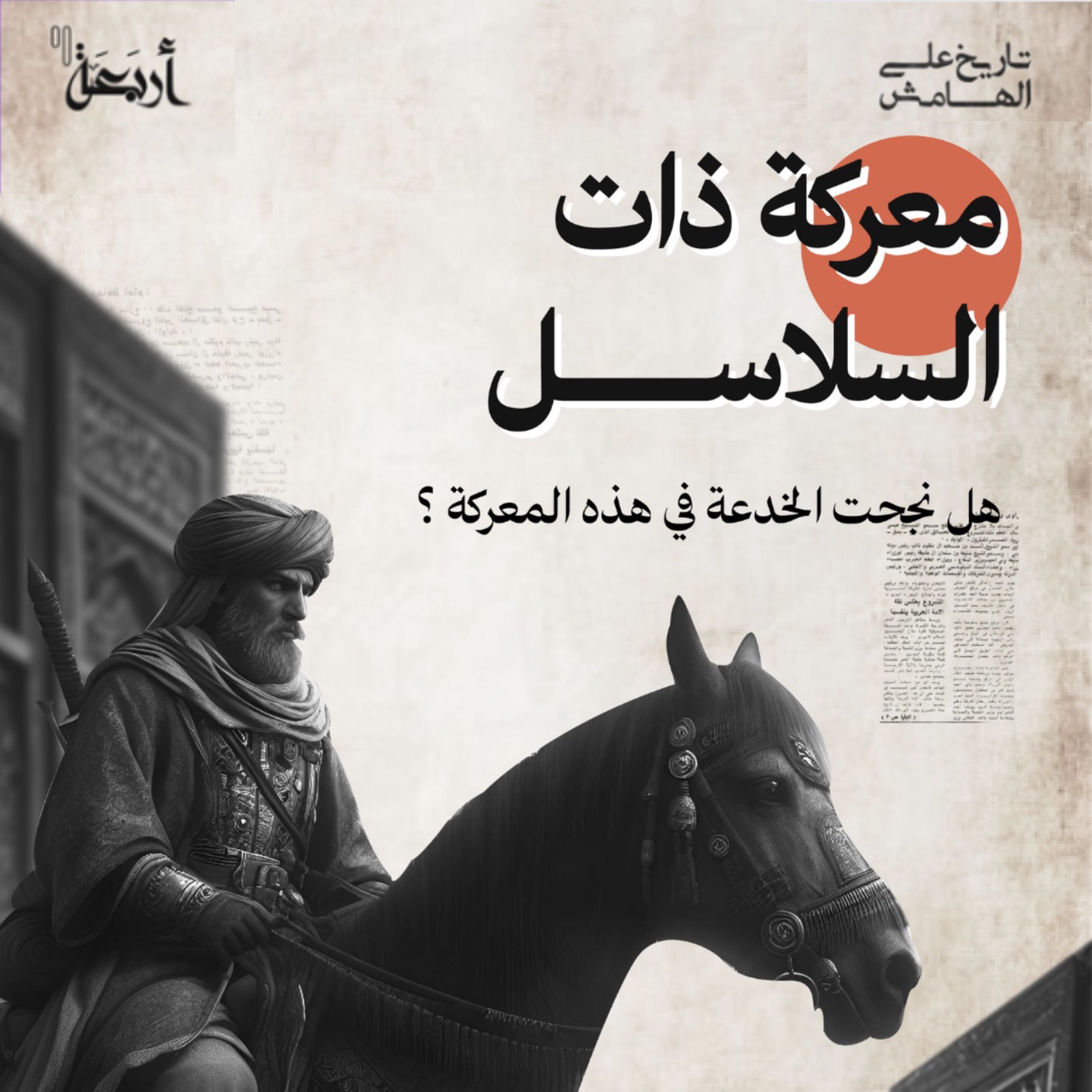 كيف استغلال المسلمون خطة السلاسل لهزم الفرس؟