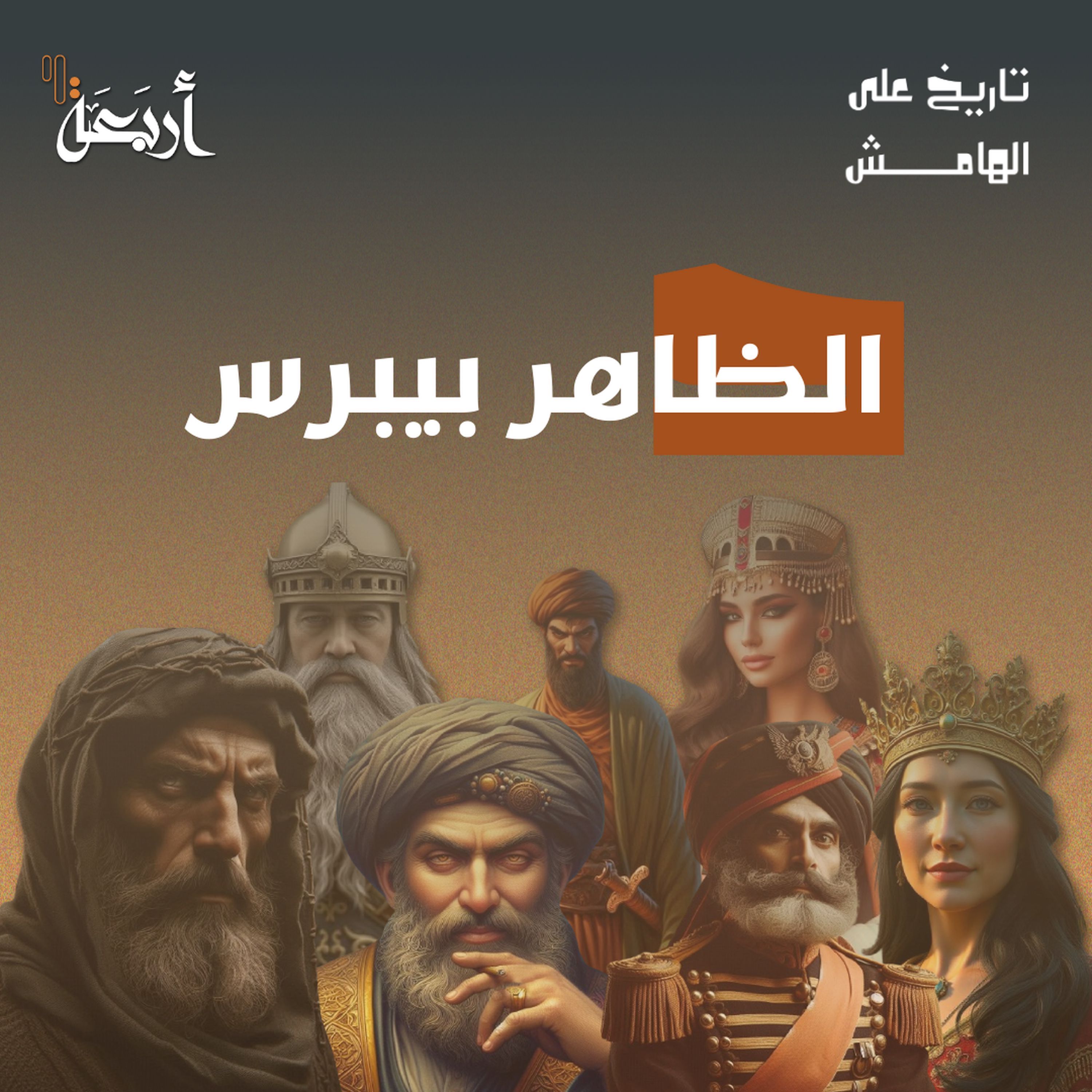 تاريخ على الهامش | بطل عين جالوت.. أم خائن الصديق؟